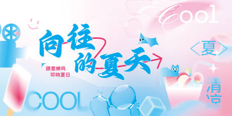 源文件下載【享設計】搜索編號：39310023346251378【向往的夏天海報展板】