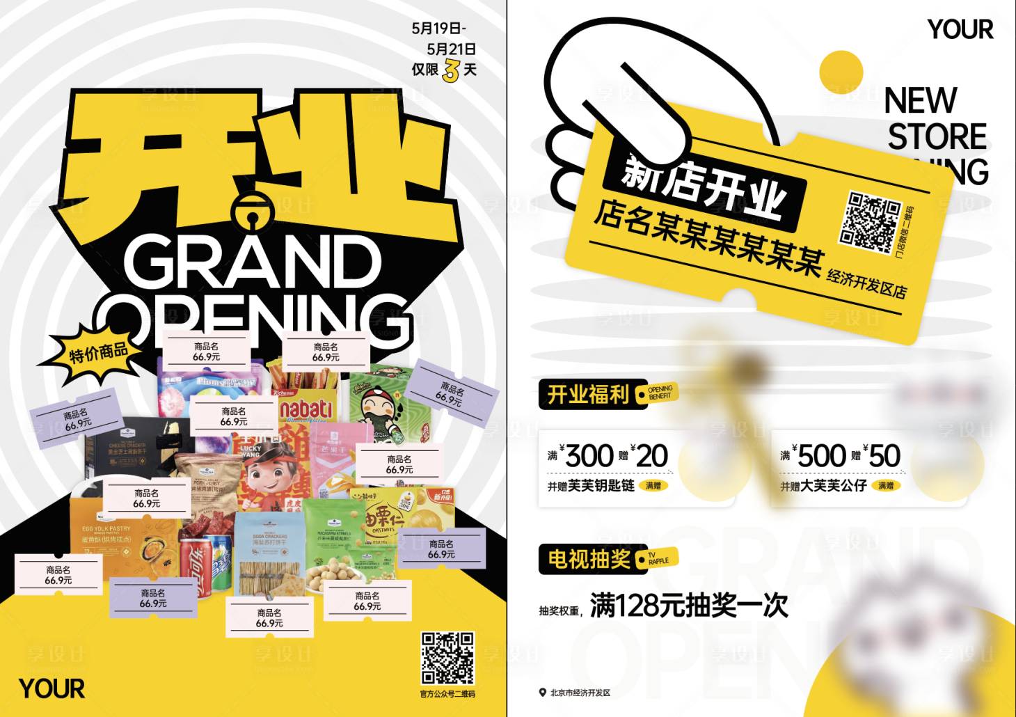 源文件下载【享设计】搜索编号：39710023075026698【开业促销宣传单】