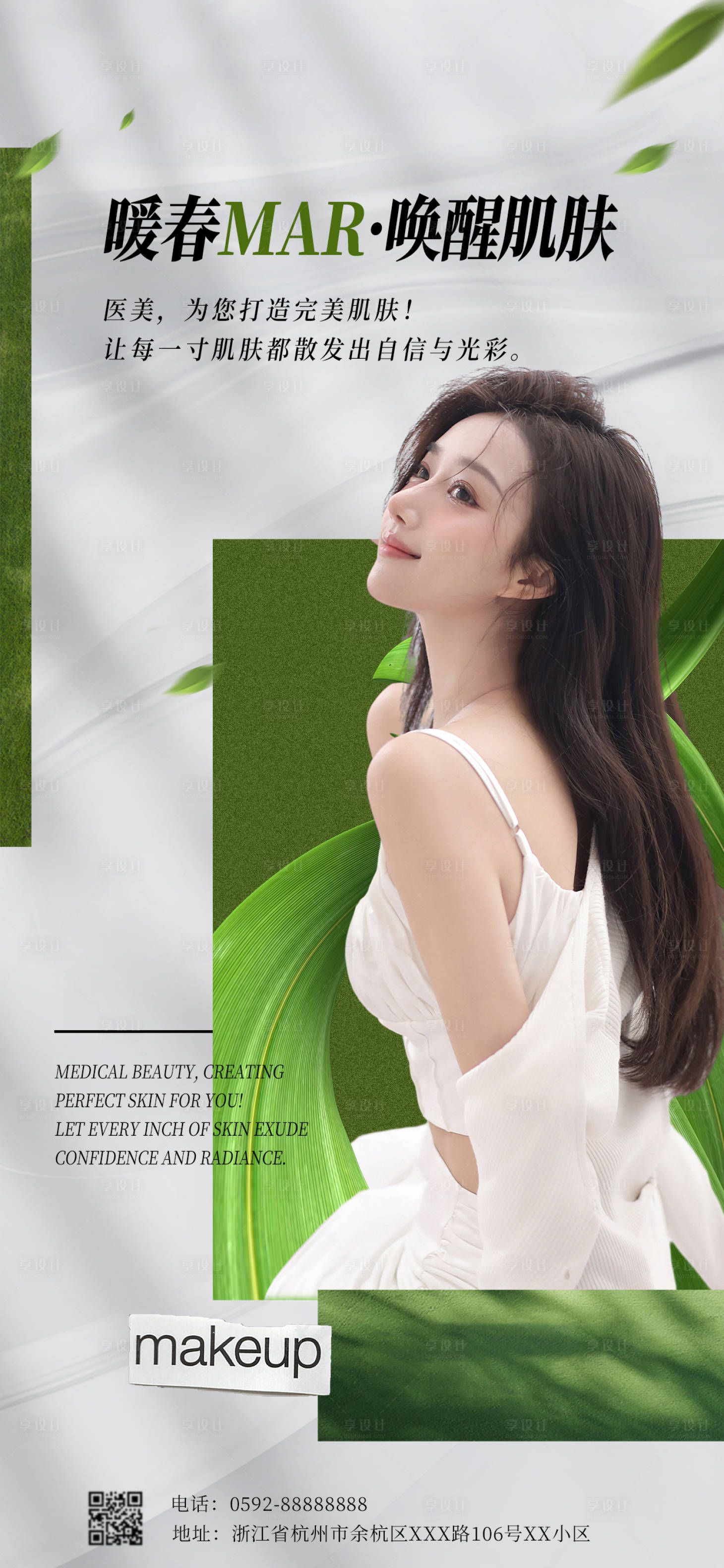 源文件下载【享设计】搜索编号：99860023491386501【医美海报】