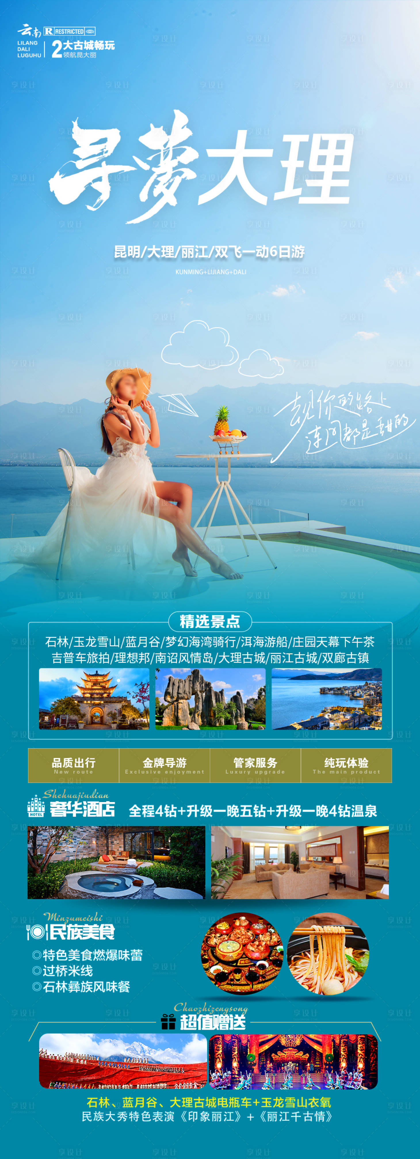 源文件下载【享设计】搜索编号：62110022943341892【寻梦大理昆大丽云南旅游海报】