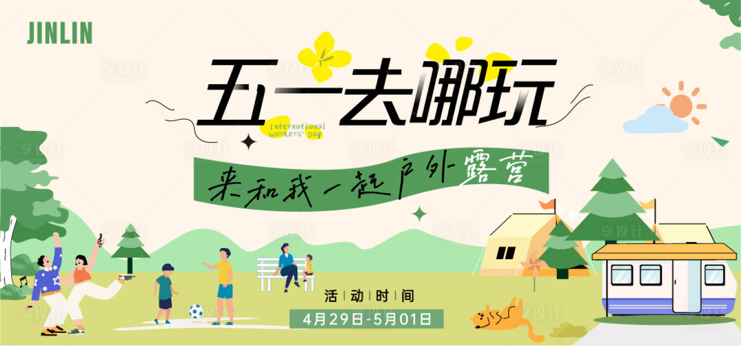 源文件下載【享設(shè)計(jì)】搜索編號(hào)：40120023174543890【五一戶外露營(yíng)活動(dòng)背景板】