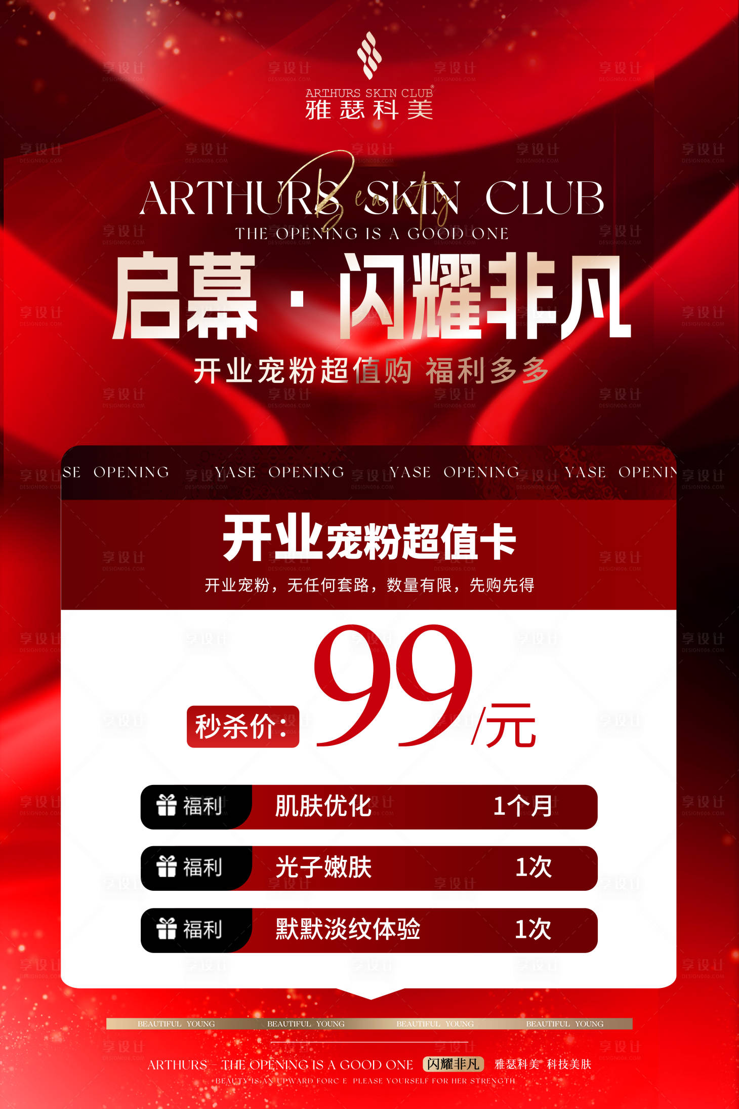 源文件下載【享設計】搜索編號：61420023215885590【醫美美業開業海報】