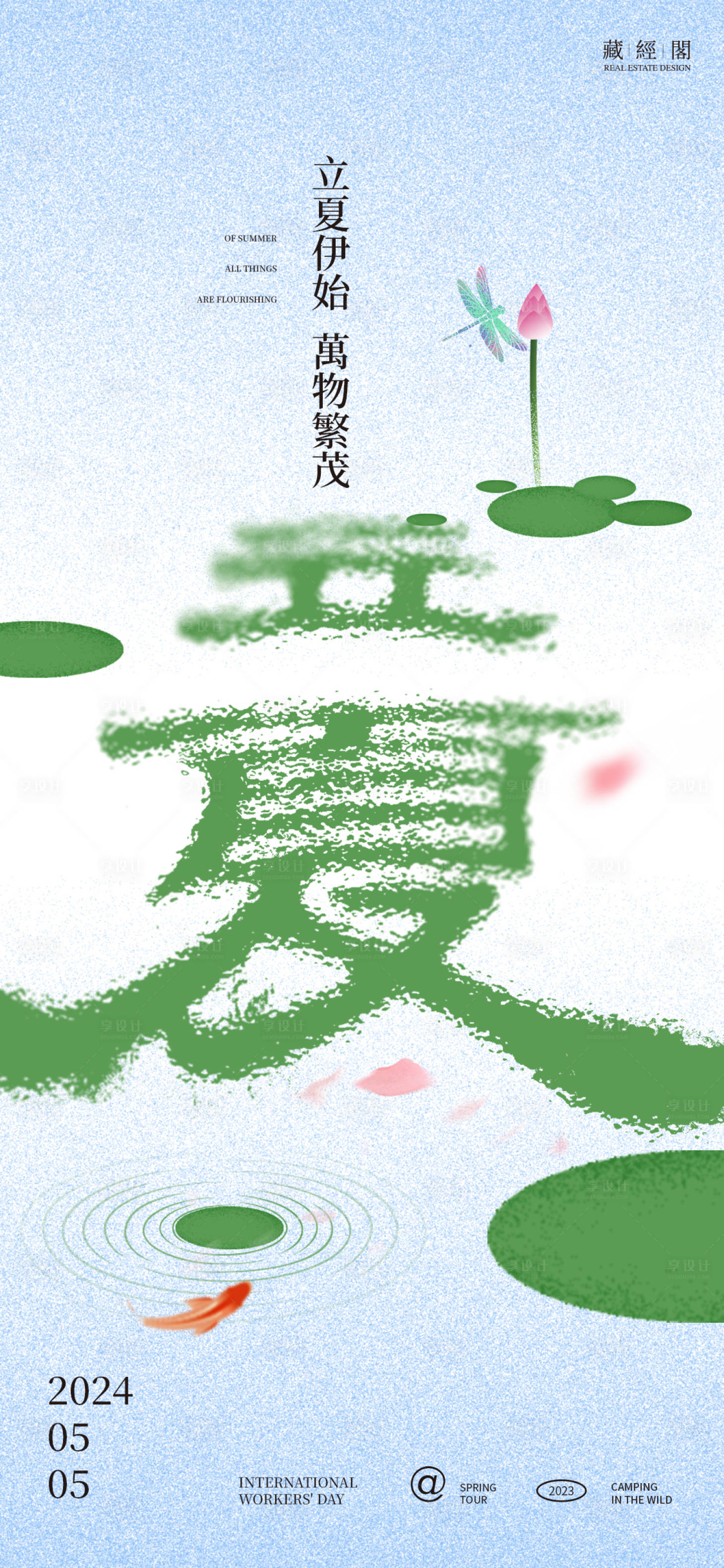 源文件下載【享設計】搜索編號：57130023522134673【立夏荷塘海報】