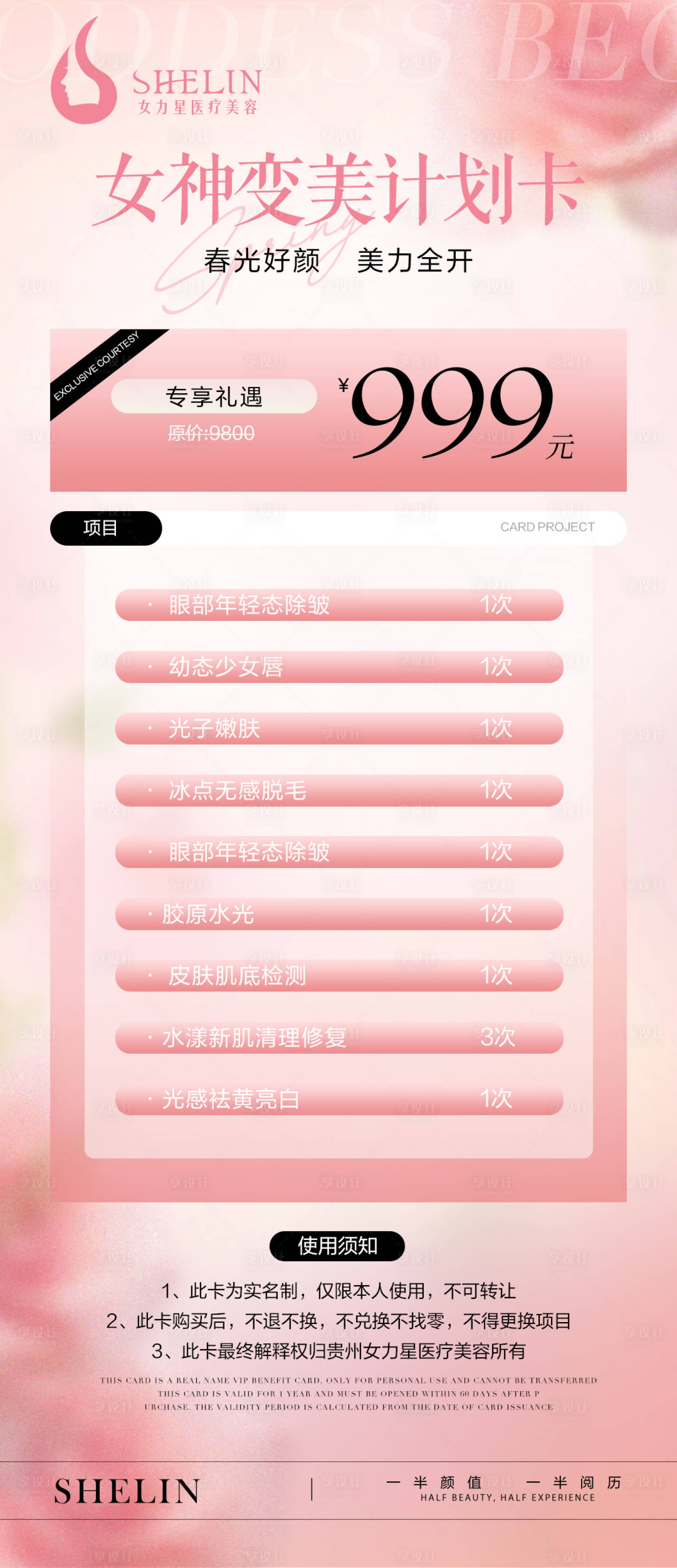 源文件下載【享設計】搜索編號：10640023238292034【醫美春季卡項海報】