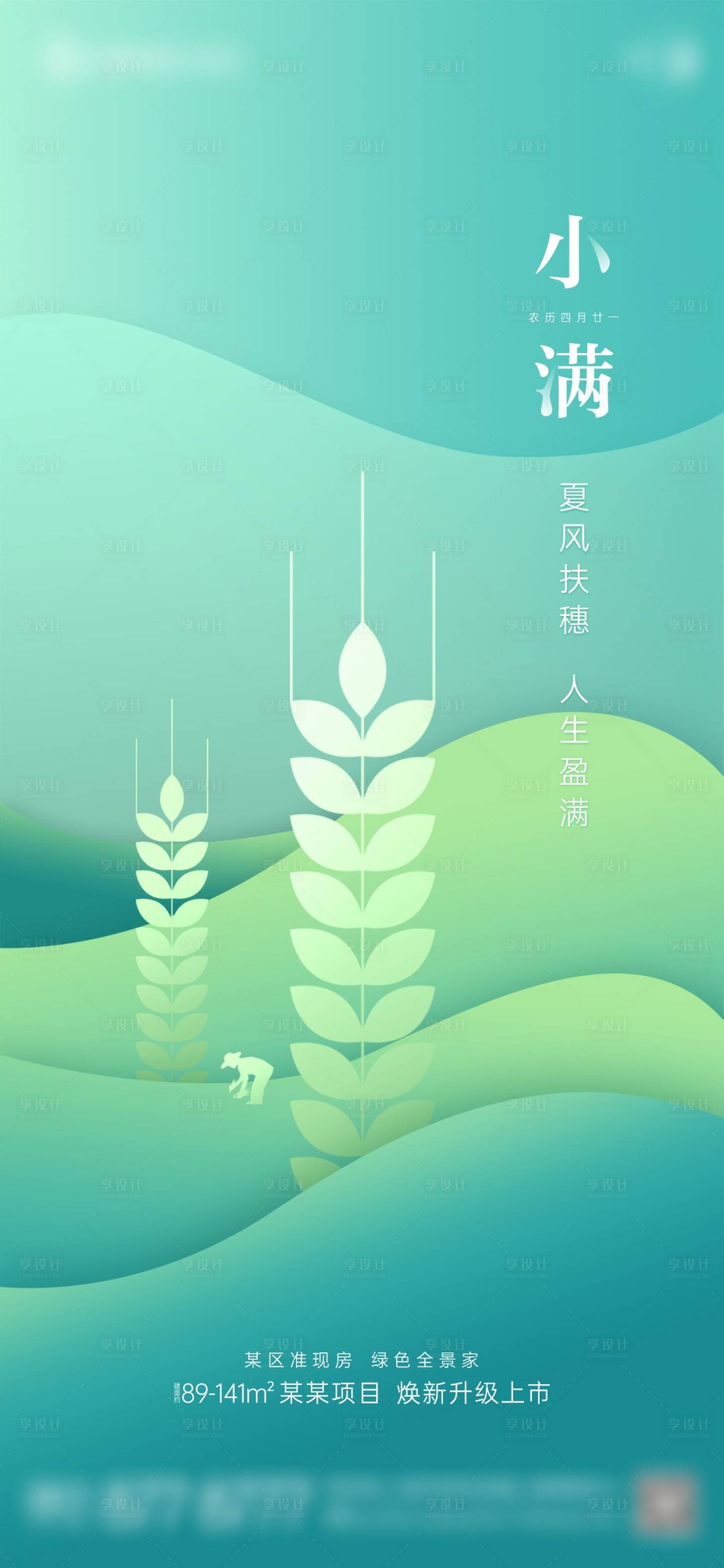 源文件下载【享设计】搜索编号：98390023611386826【小满节气单图】