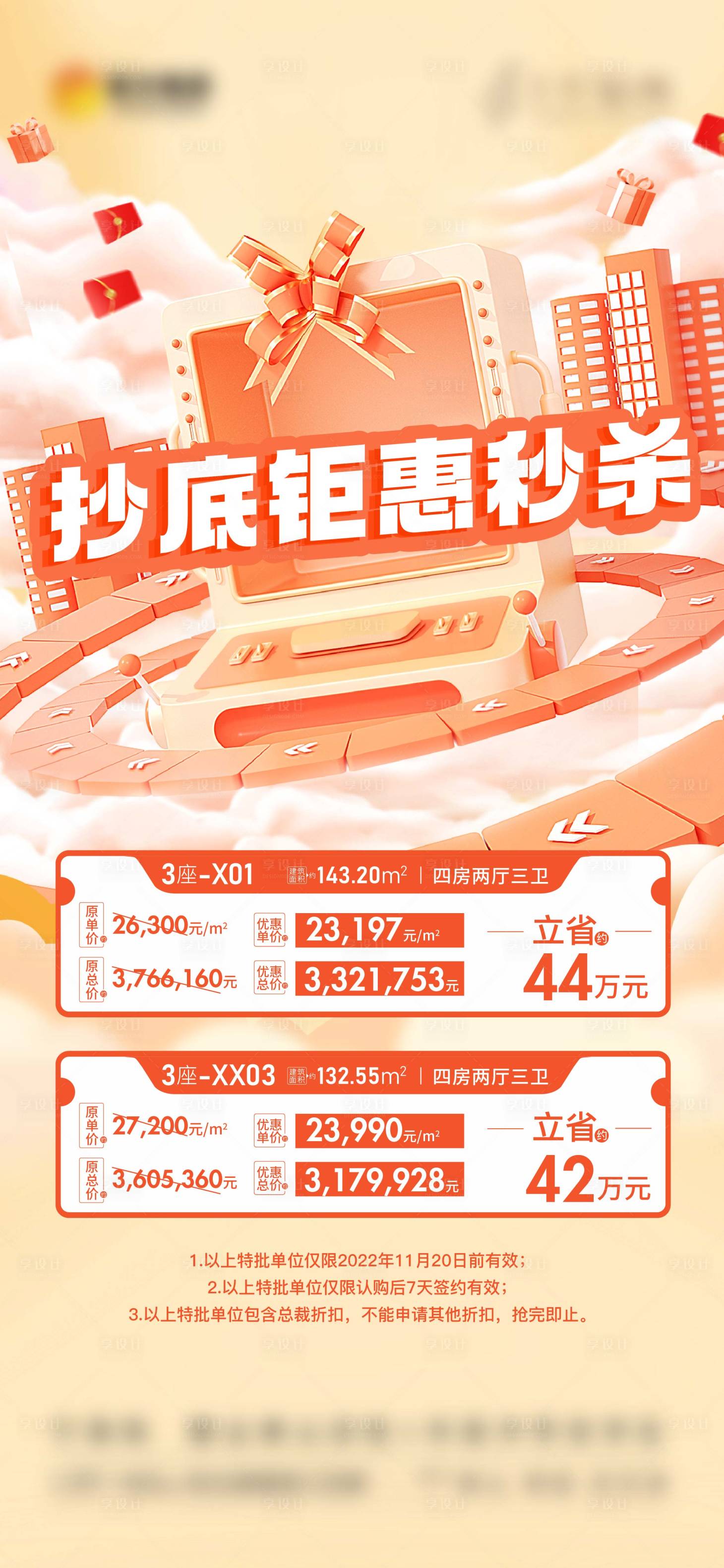 源文件下载【享设计】搜索编号：62990023499793516【房地产促销特价房】