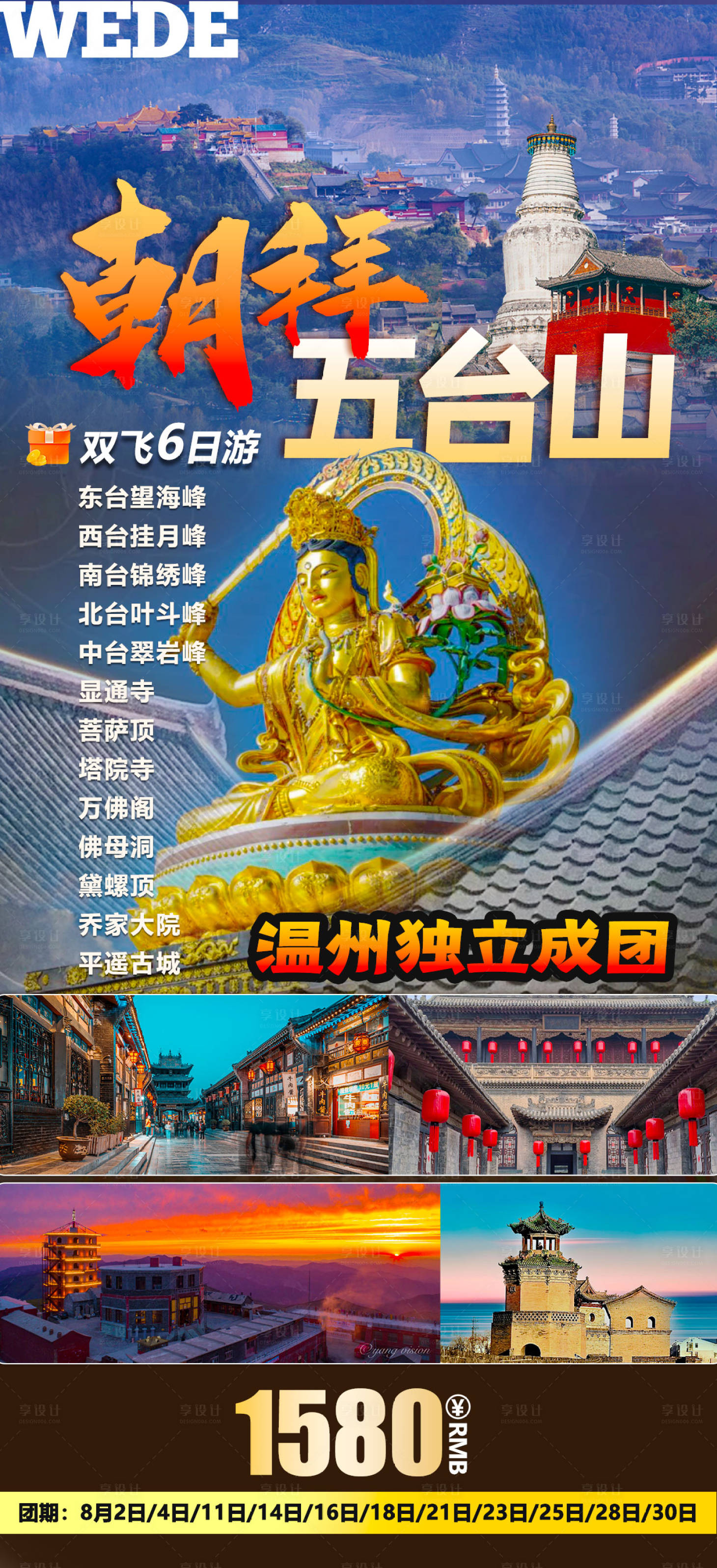 源文件下載【享設計】搜索編號：94160023059082328【五臺山全景旅游海報】
