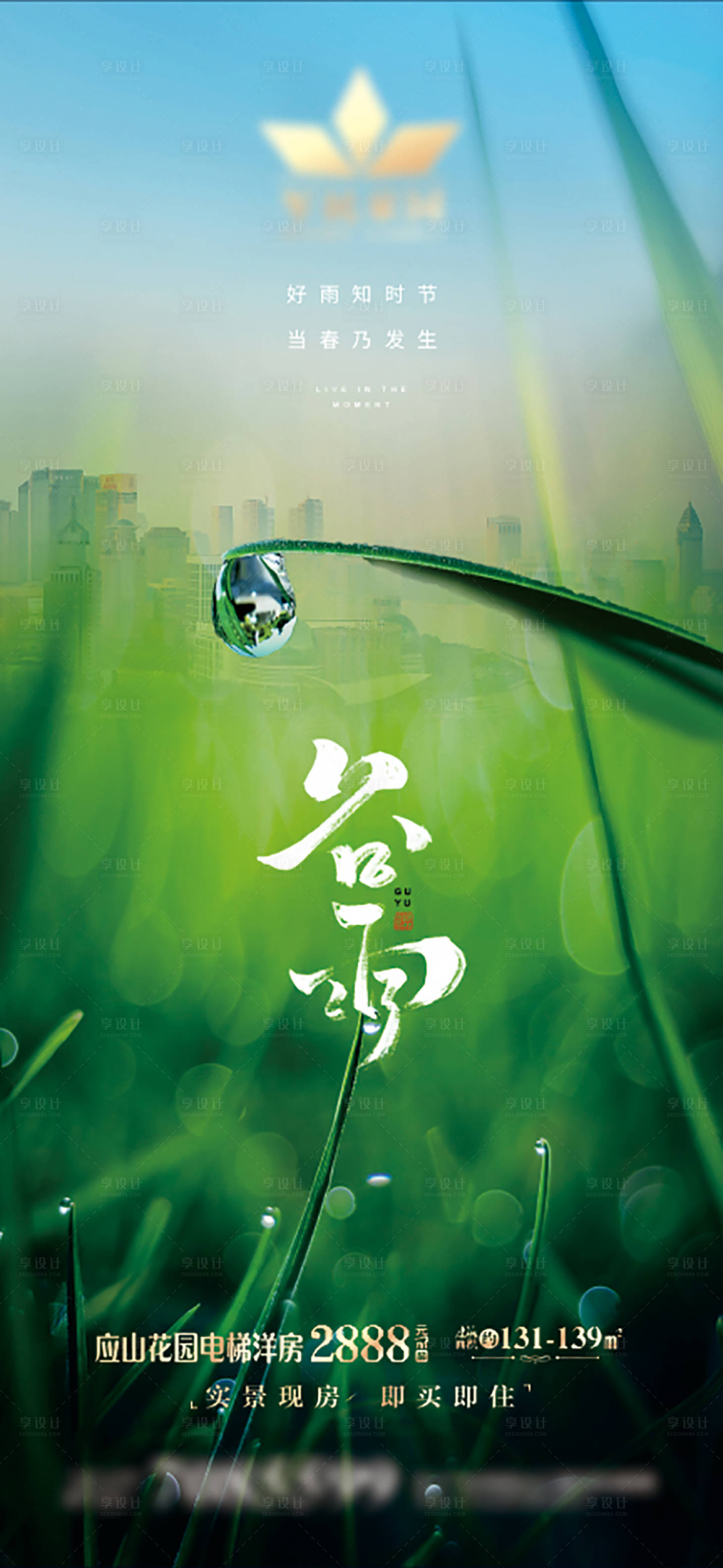 源文件下載【享設(shè)計】搜索編號：28450023152996128【谷雨節(jié)氣海報】