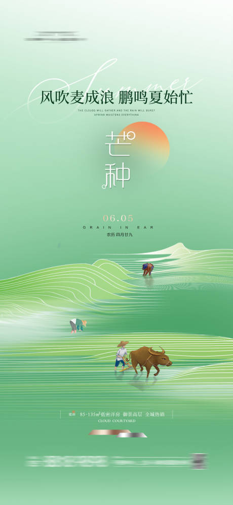 源文件下载【地产芒种海报】编号：20020023577804186