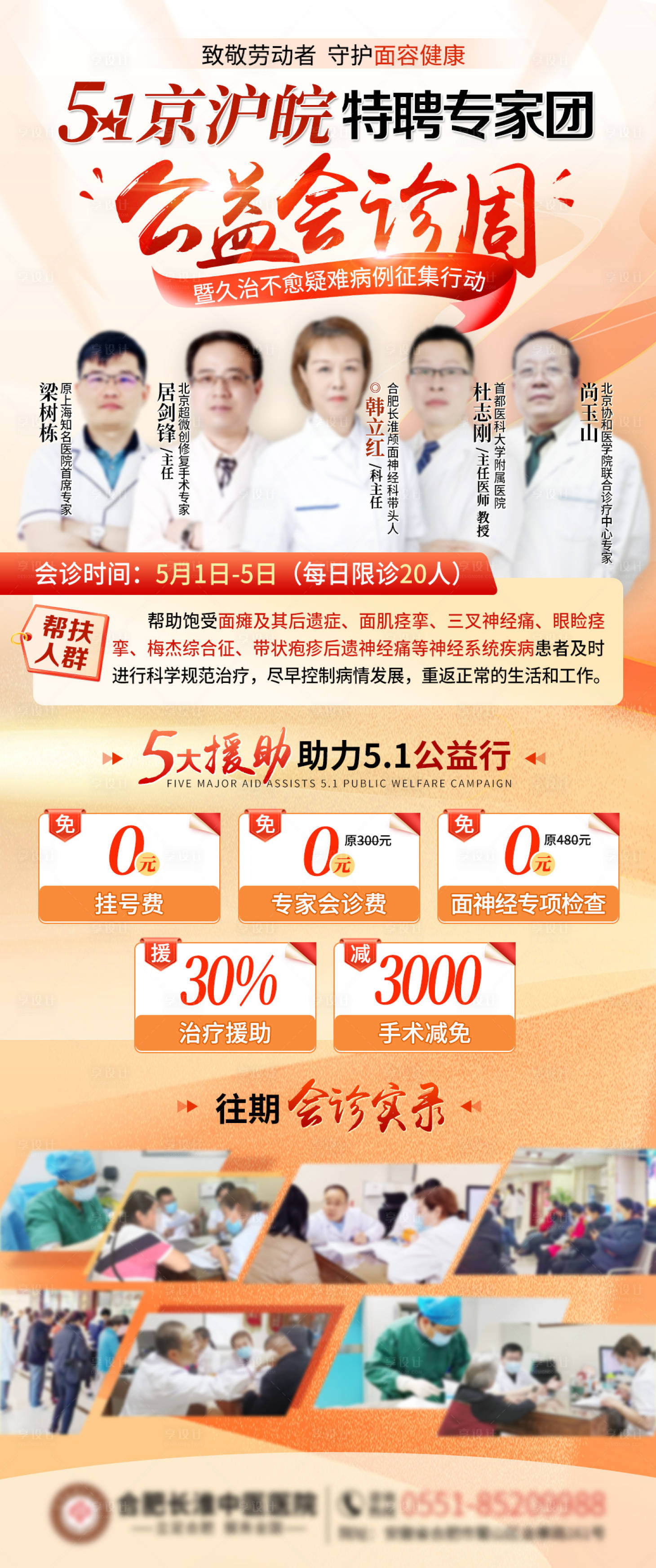 源文件下载【享设计】搜索编号：47360023346118353【五一专家会诊海报】