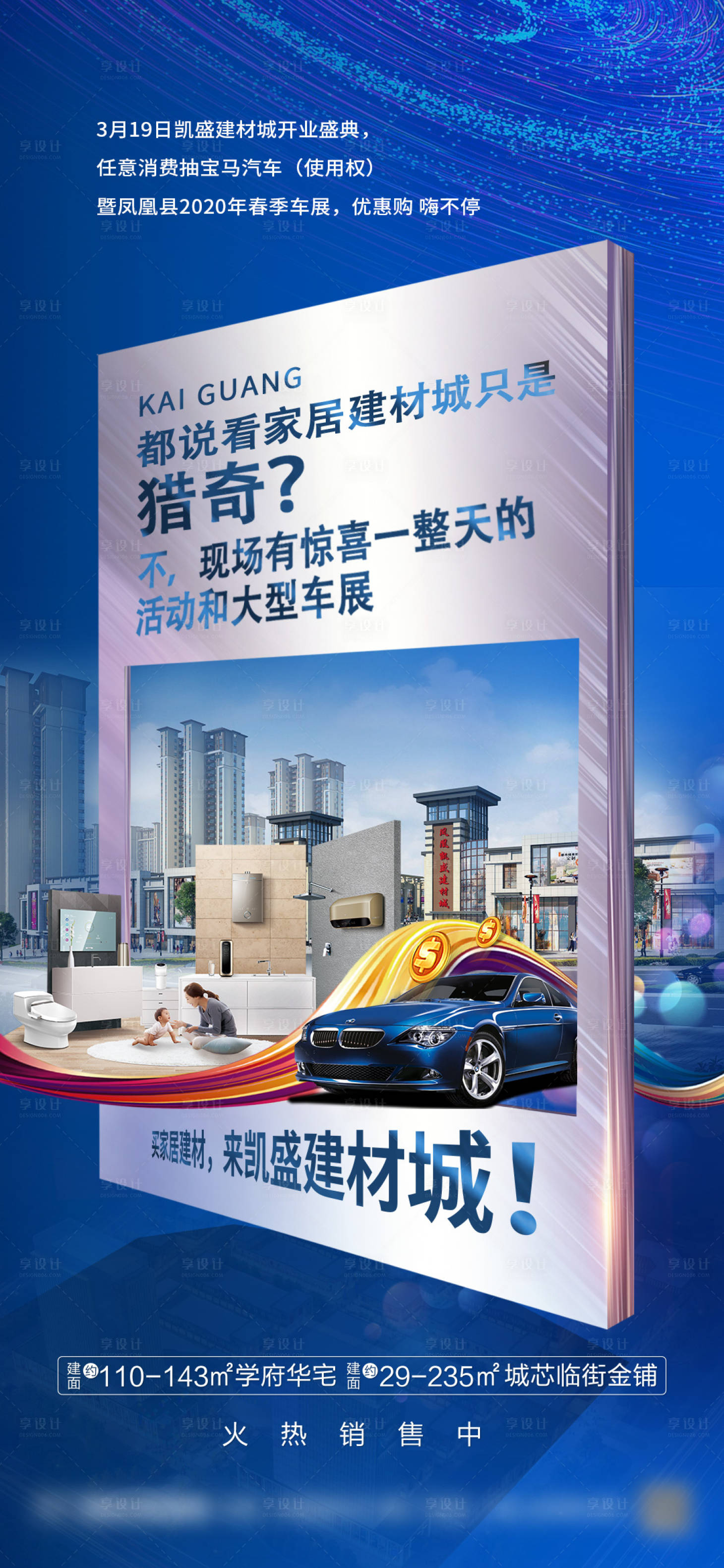源文件下載【享設計】搜索編號：83630022991077322【建材城開業海報】