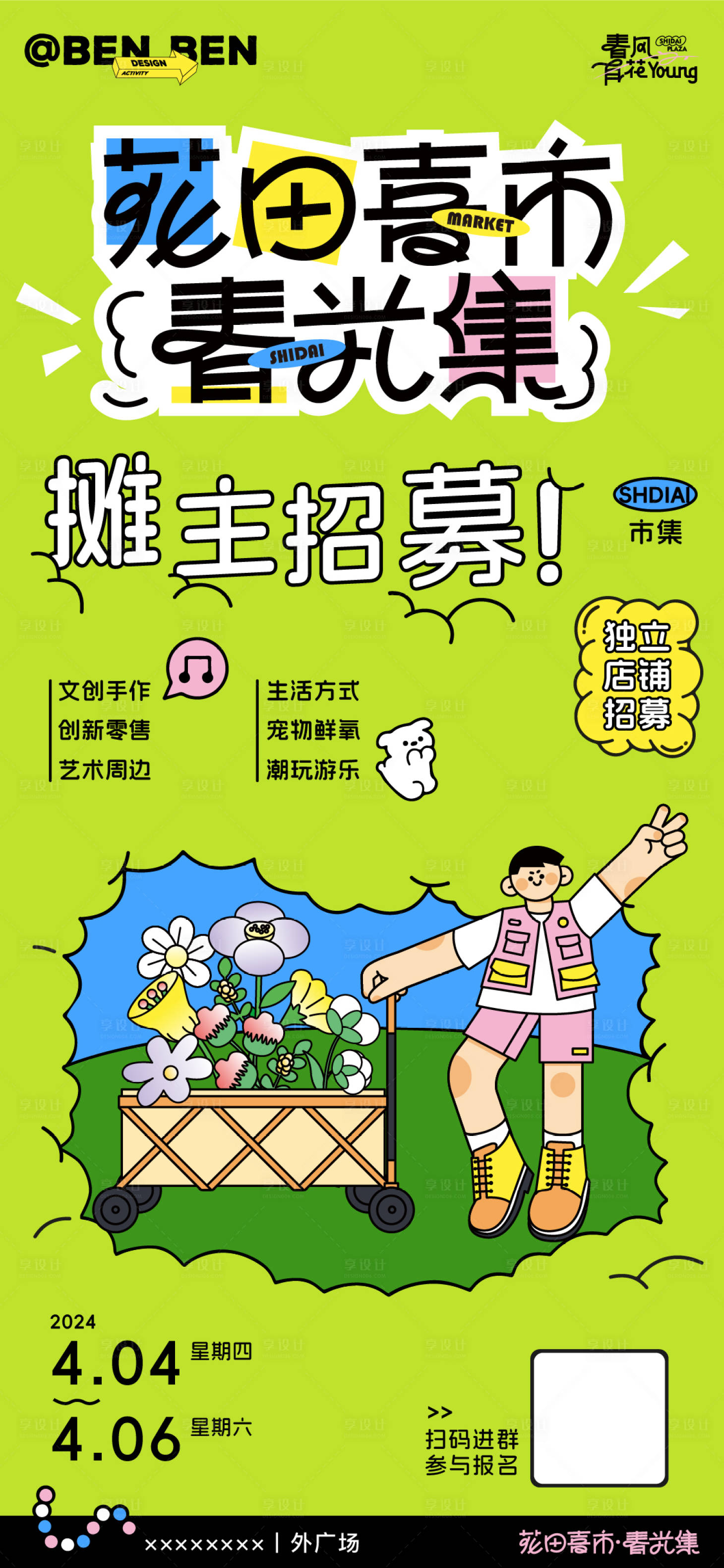 源文件下載【春天商業(yè)市集招募海報】編號：73420023166067838