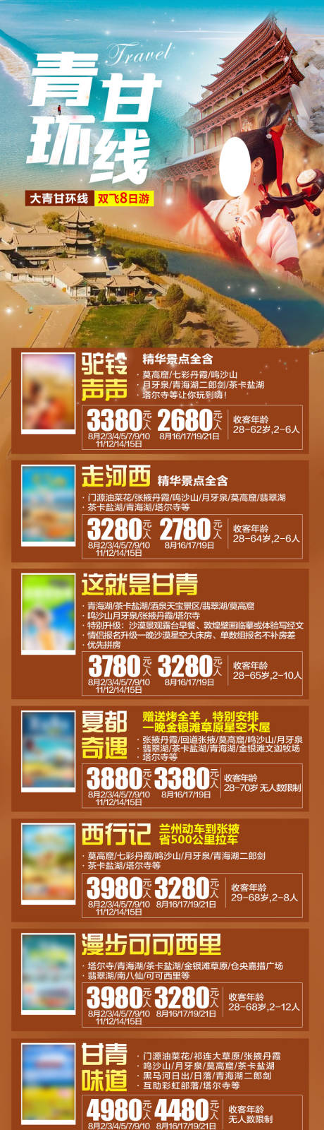 源文件下载【青甘环线旅游海报】编号：88030023142194686