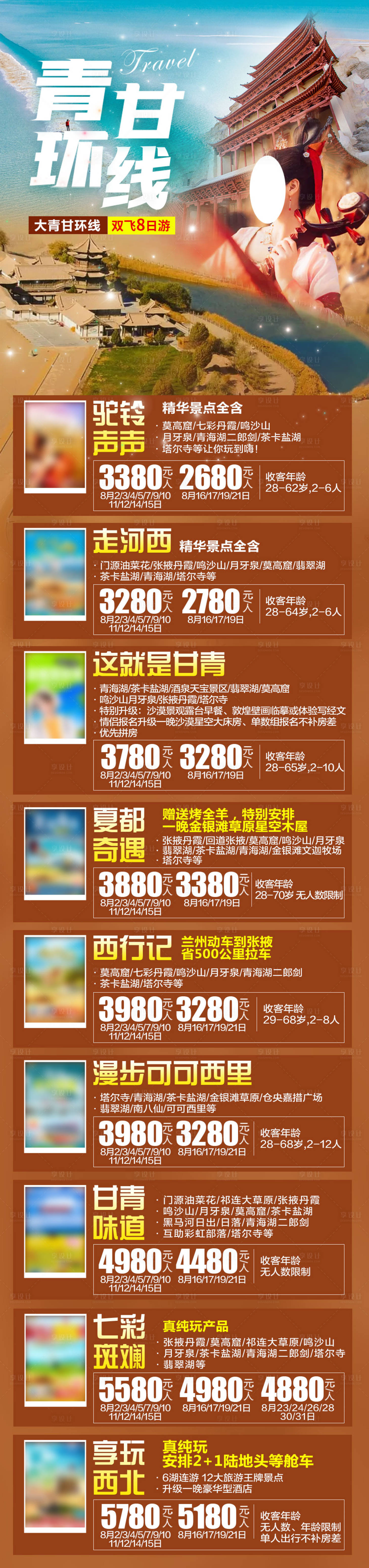 源文件下載【享設(shè)計】搜索編號：88030023142194686【青甘環(huán)線旅游海報】