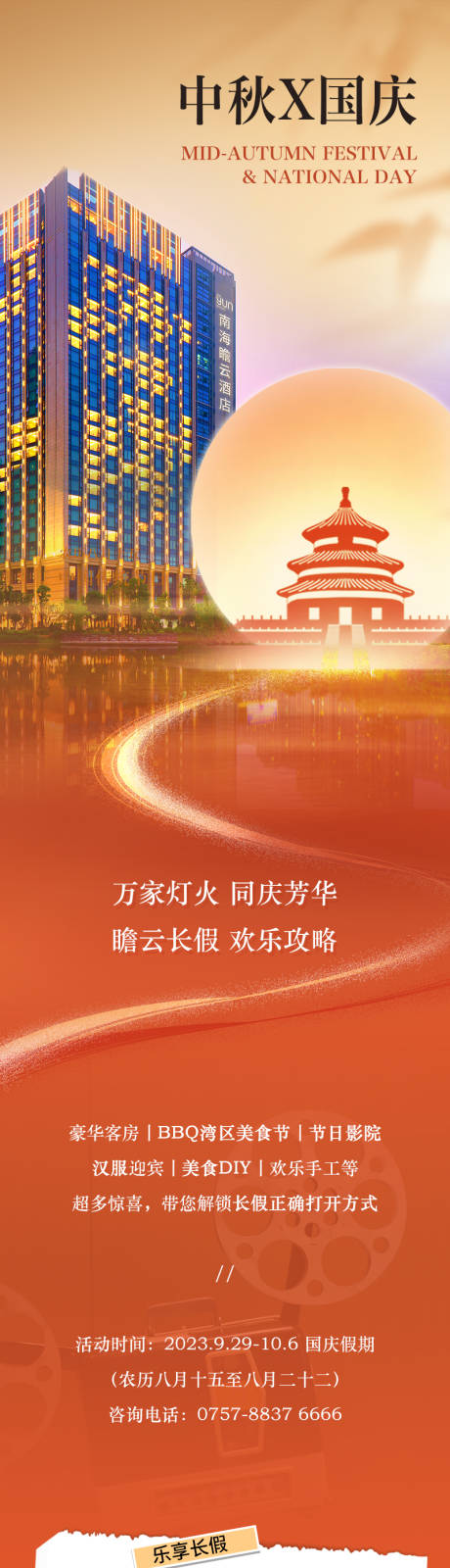 源文件下载【酒店中秋国庆促销长图海报】编号：93290023222347867