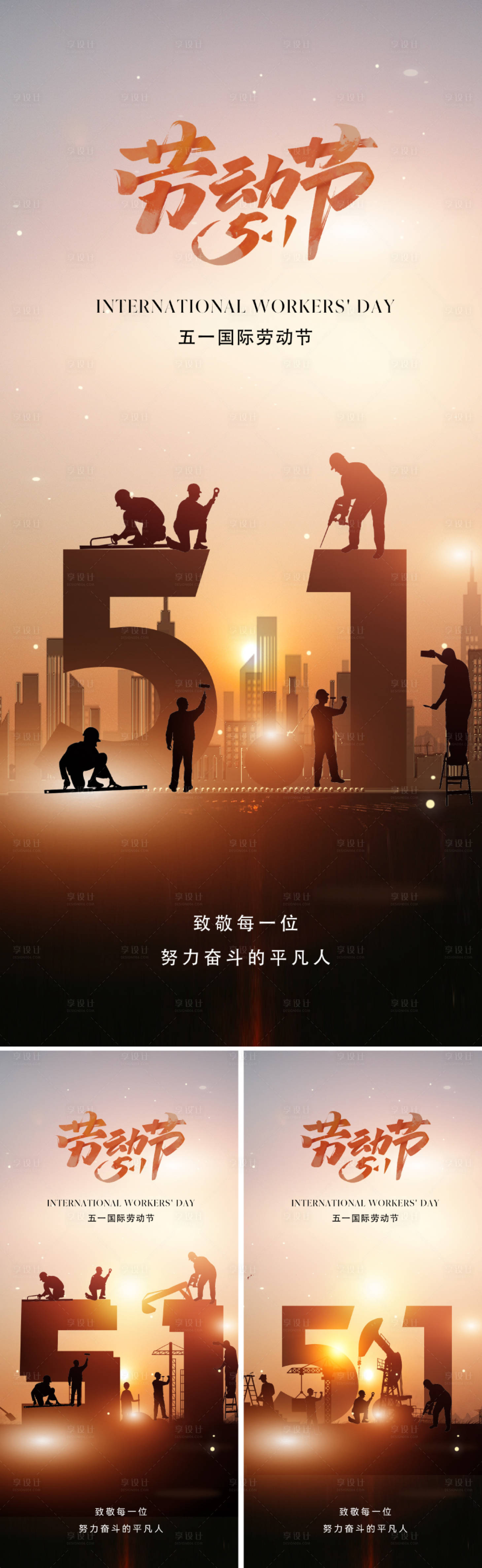 源文件下载【享设计】搜索编号：87660023063955064【地产五一国际劳动节海报】
