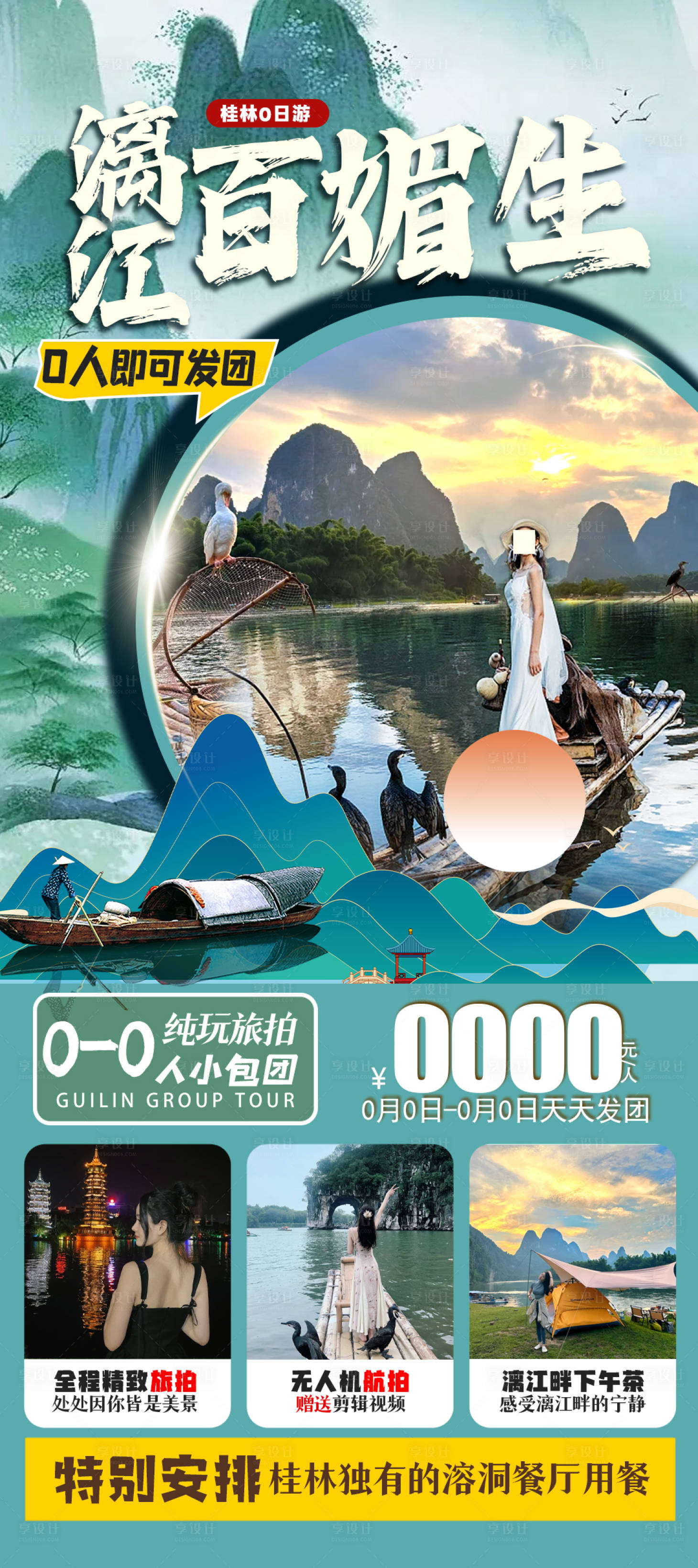源文件下載【享設計】搜索編號：83100023562383263【桂林漓江旅游海報】