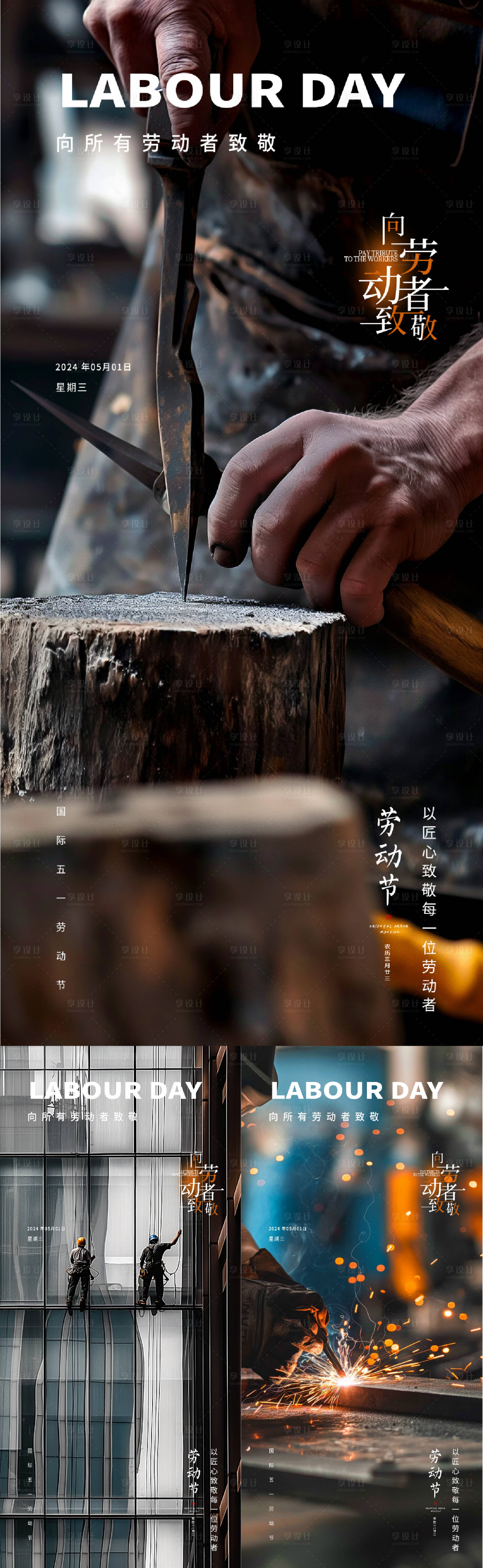 源文件下载【享设计】搜索编号：68670023297566202【五一劳动节系列海报】