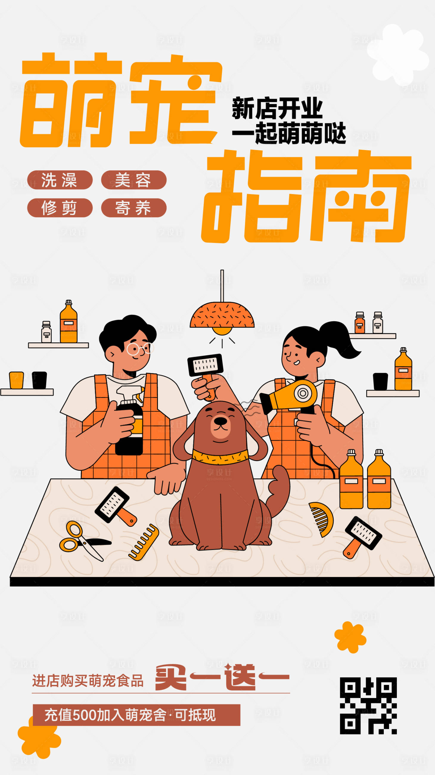 源文件下載【寵物店開業海報】編號：11690023181209193