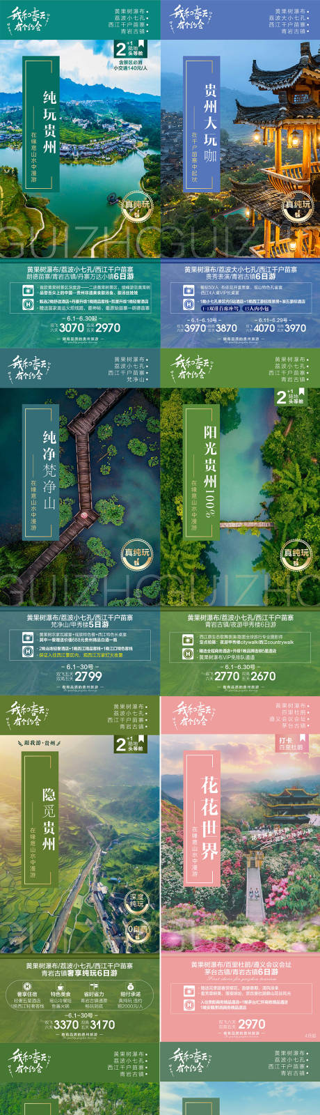 贵州旅游海报系列图