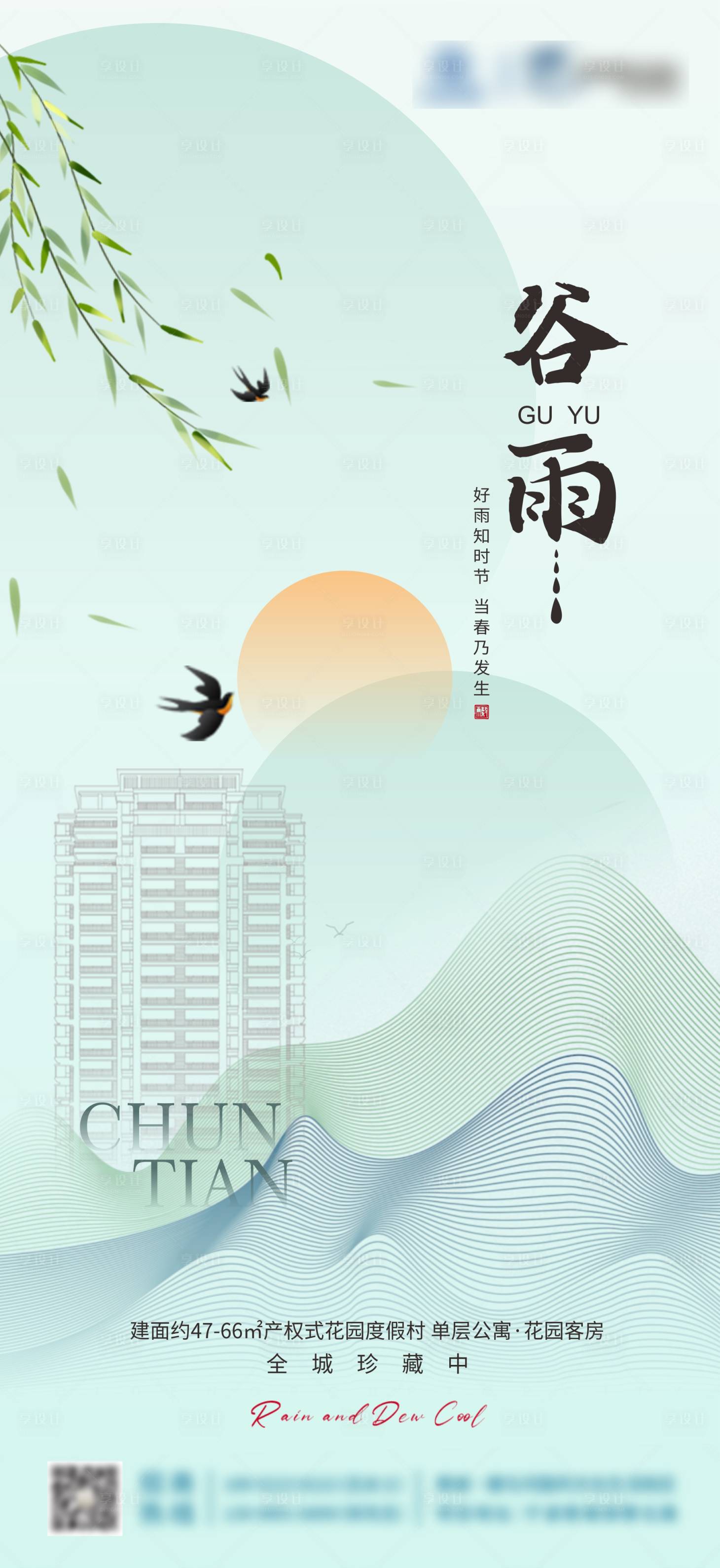 源文件下载【享设计】搜索编号：77690023162304475【地产谷雨海报】