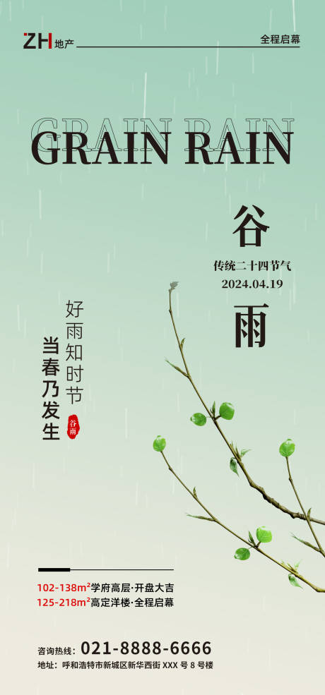 源文件下载【清明谷雨节气地产简约海报】编号：45080022959891915