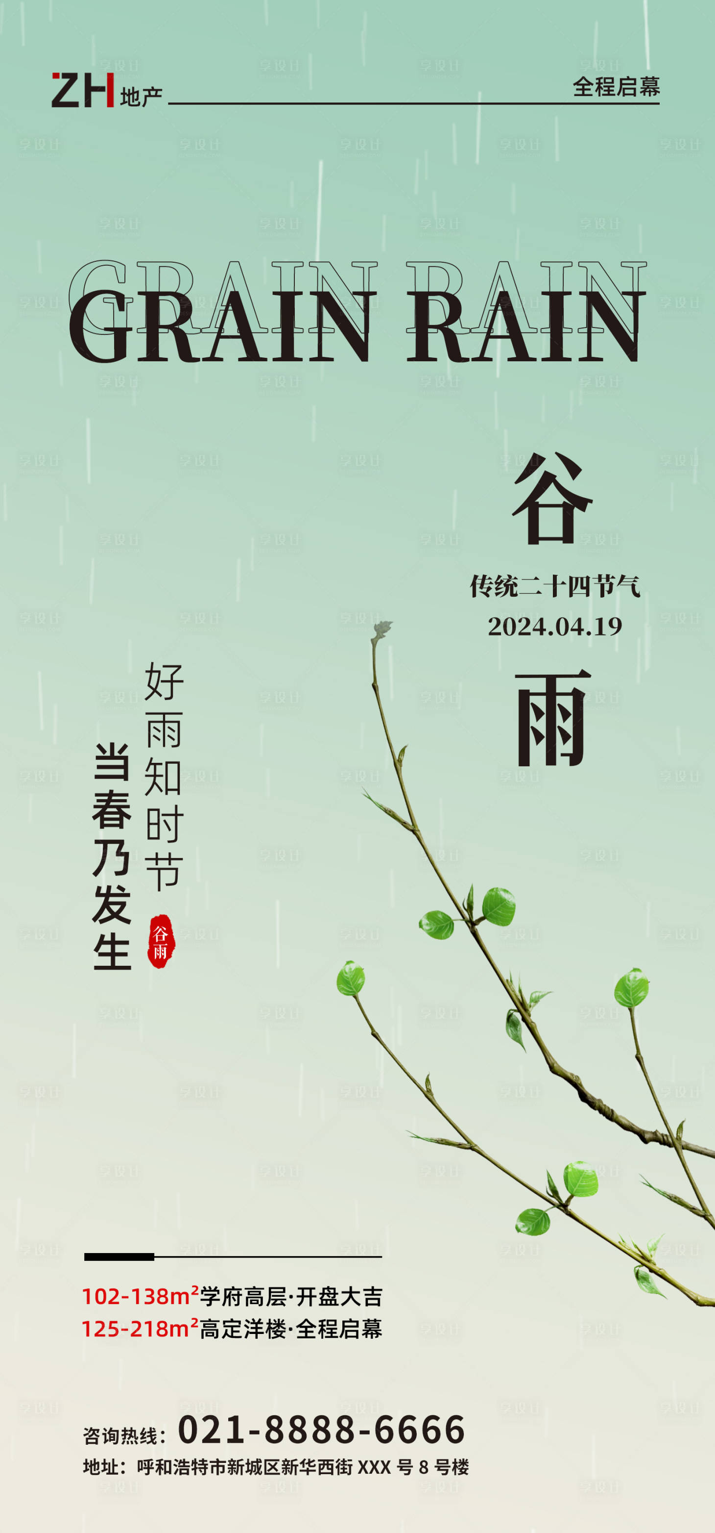 源文件下载【清明谷雨节气地产简约海报】编号：45080022959891915