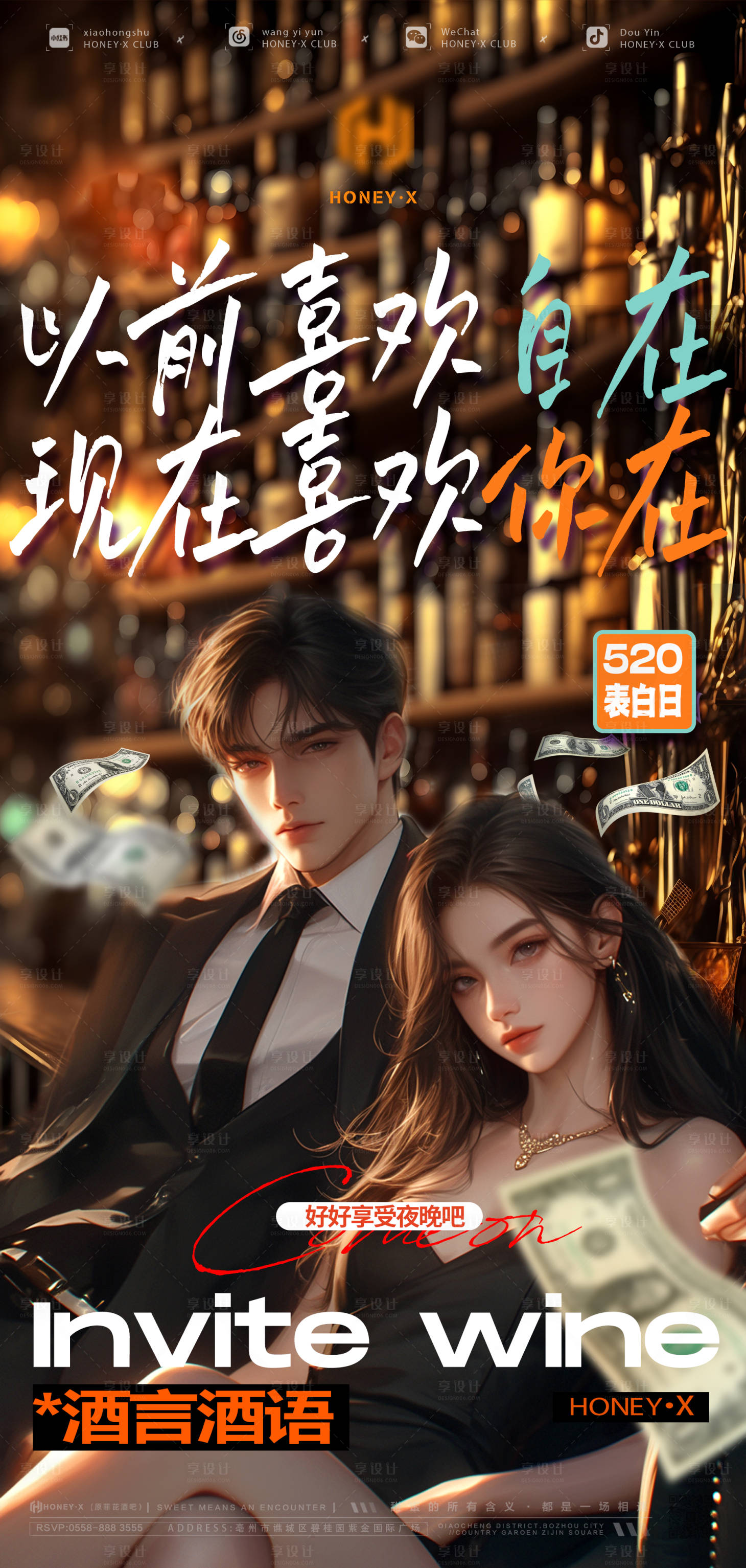源文件下載【享設計】搜索編號：56680023646492524【520酒吧表白日海報】