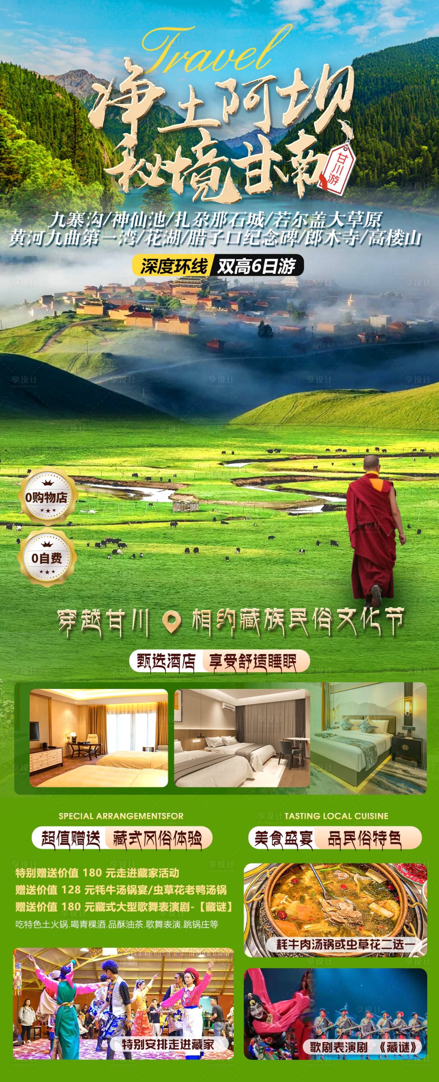 源文件下載【享設計】搜索編號：50650023161102307【九寨溝甘南】