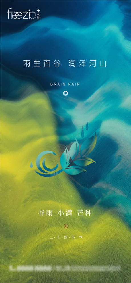 源文件下载【谷雨小满芒种节气海报】编号：84690023176715369