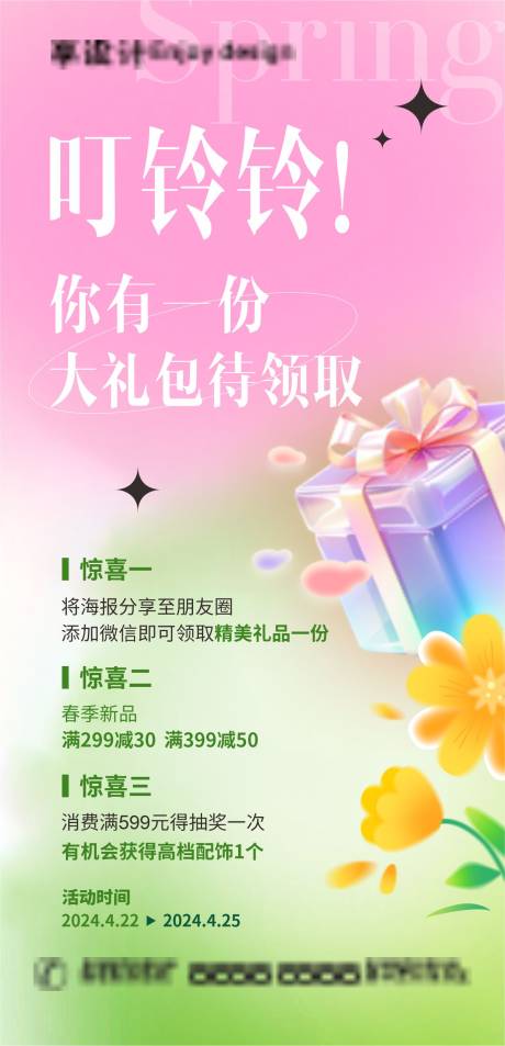 源文件下载【享设计】搜索编号：98000023269589618【春日大礼包海报】