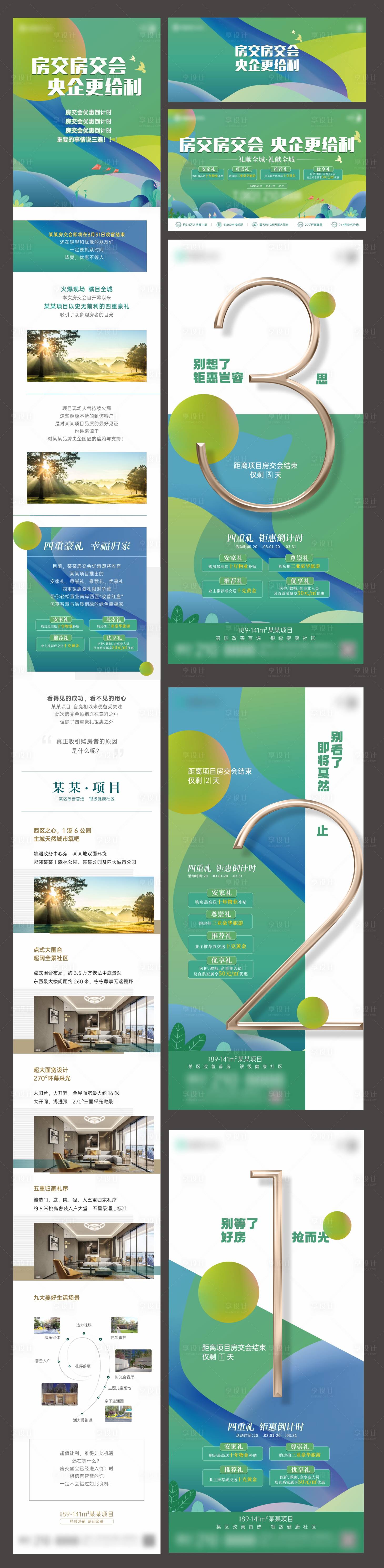 源文件下载【享设计】搜索编号：38070023575014708【地产绿色房交会四重礼倒计时】