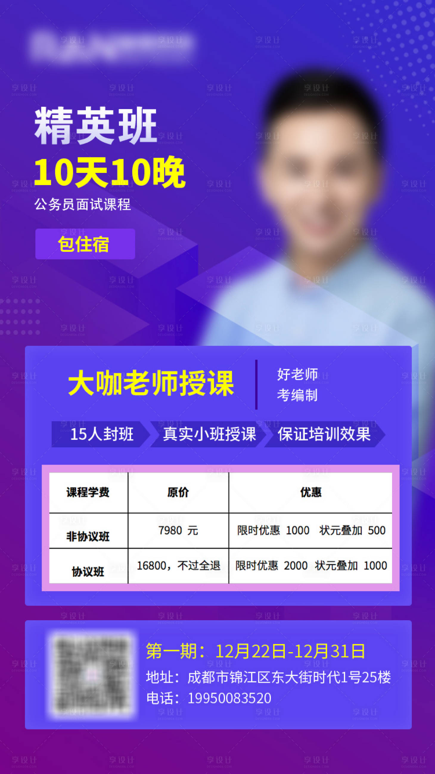 源文件下載【享設計】搜索編號：85420023331707371【精英班10天10晚簡約海報】