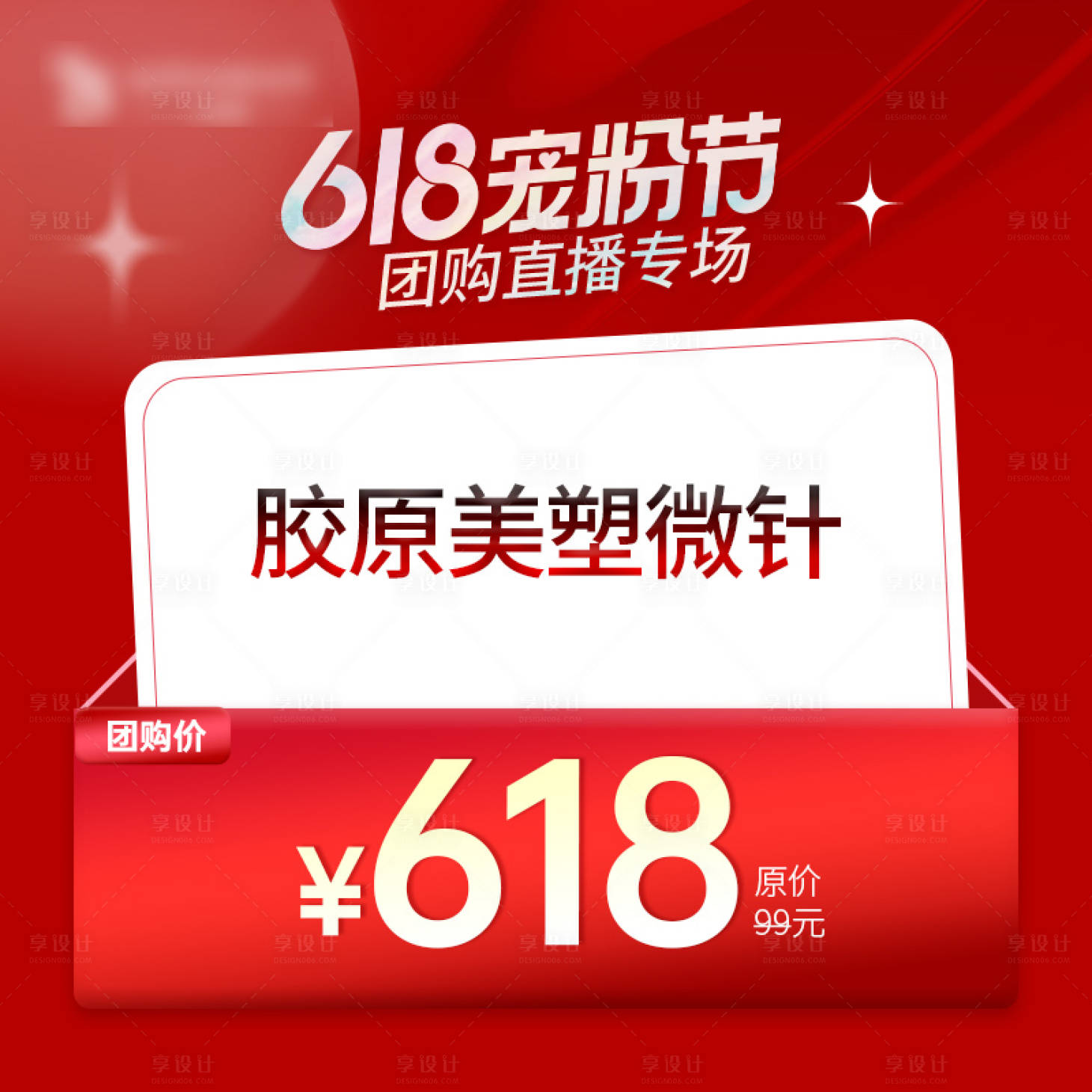 源文件下載【享設(shè)計(jì)】搜索編號：78500023347046447【618寵粉節(jié)直播項(xiàng)目主圖】