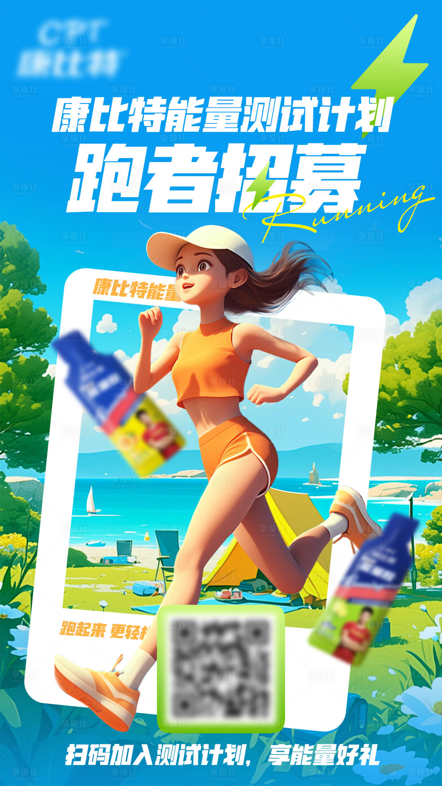源文件下載【享設(shè)計】搜索編號：40830023470694622【能量飲料跑步海報】