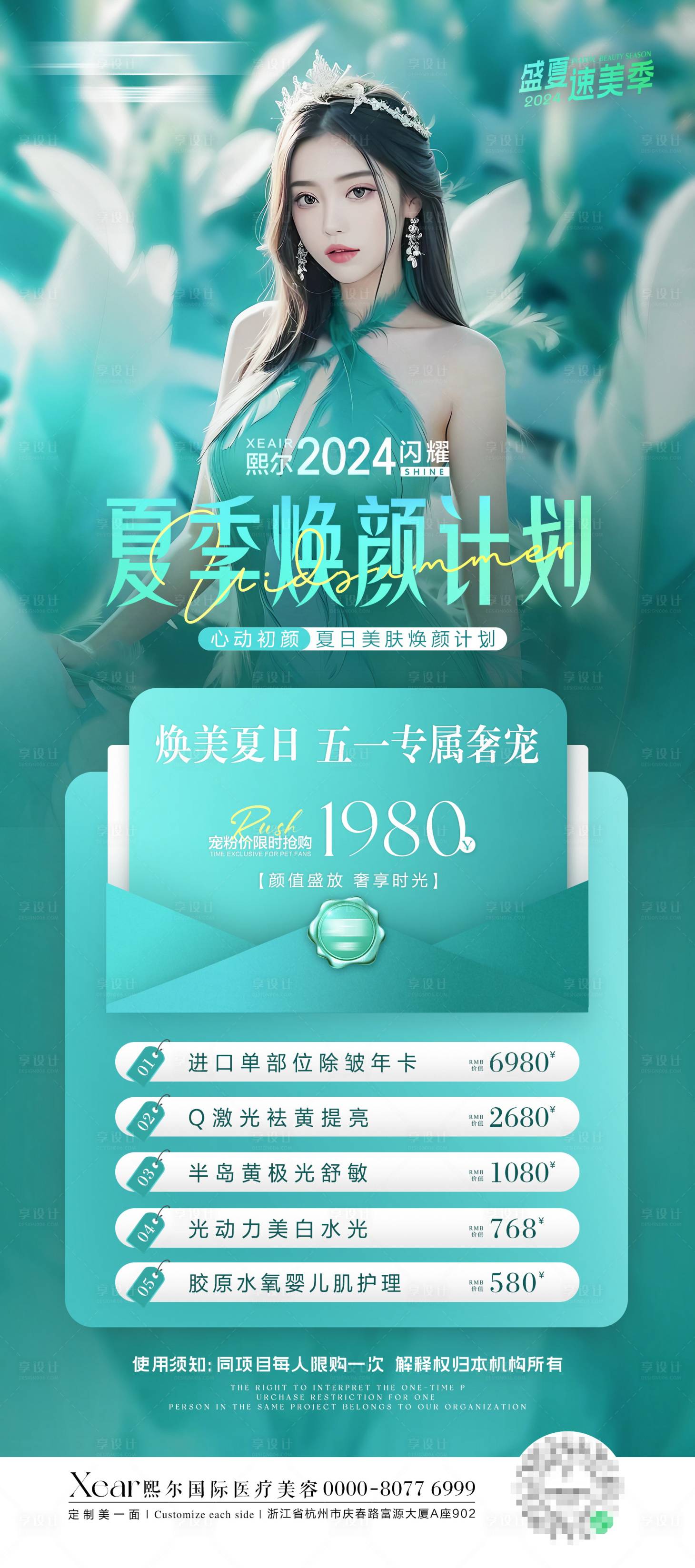 源文件下載【享設計】搜索編號：76640023568833613【醫(yī)美夏日煥顏專屬輕奢卡項海報】