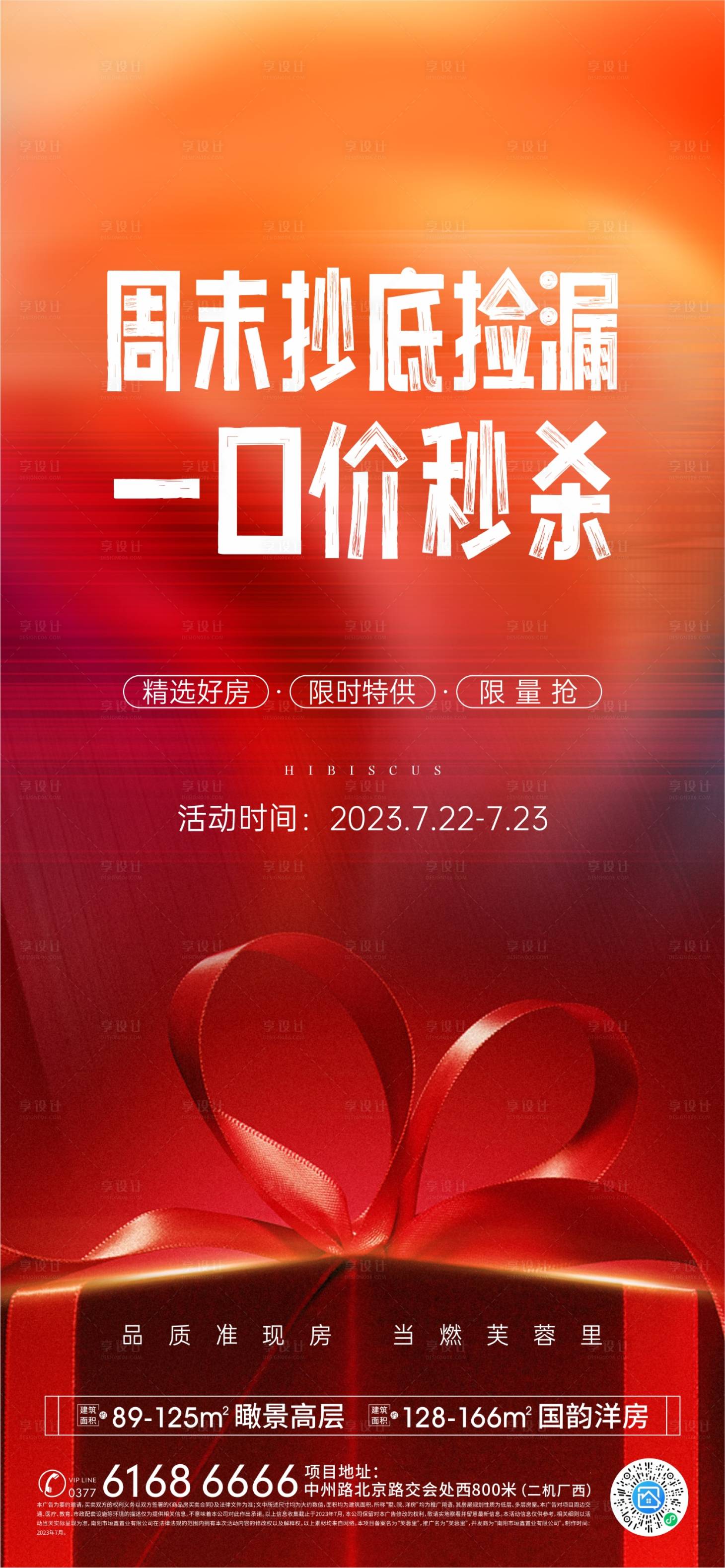源文件下載【享設計】搜索編號：72330023277793044【地產特價房海報】