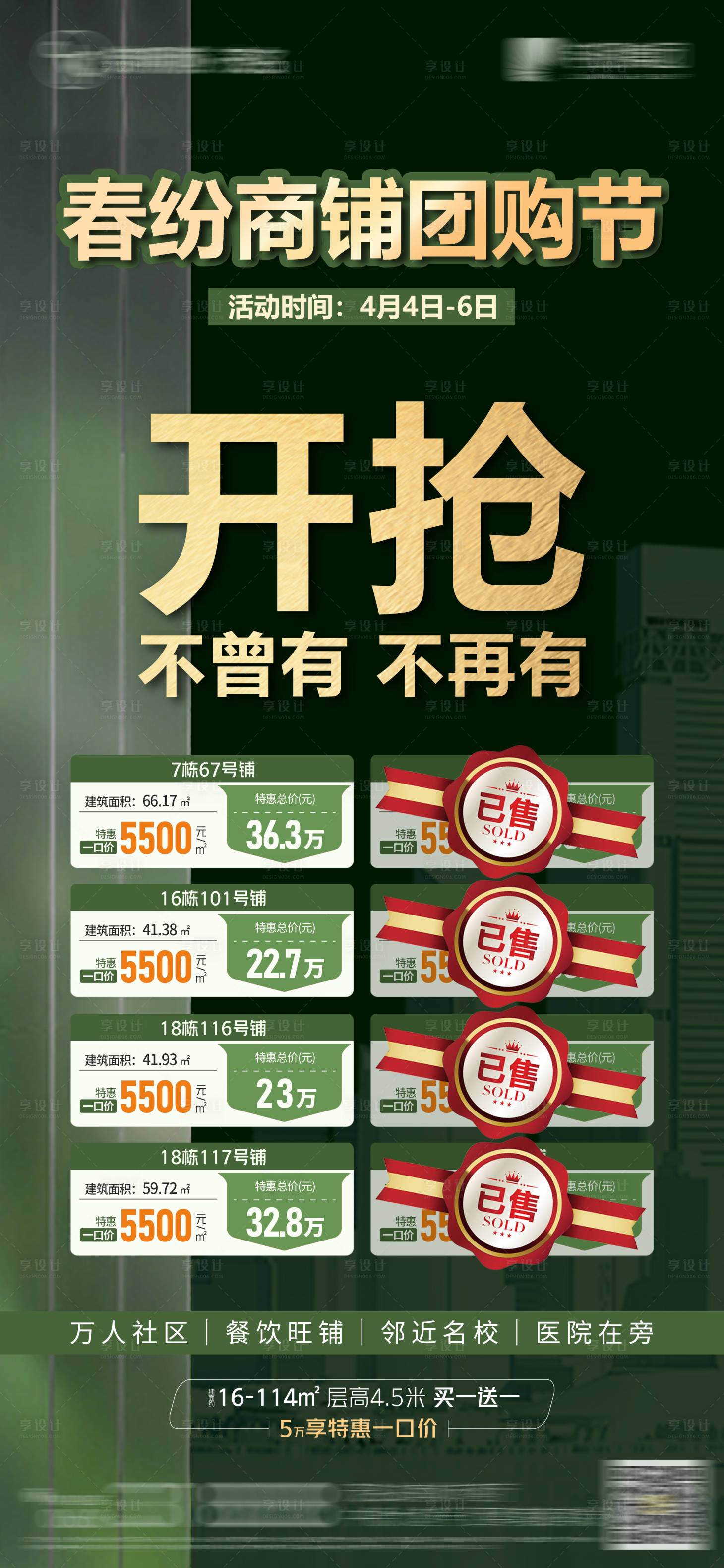 源文件下载【享设计】搜索编号：48390022963336152【地产商铺团购节绿金海报】
