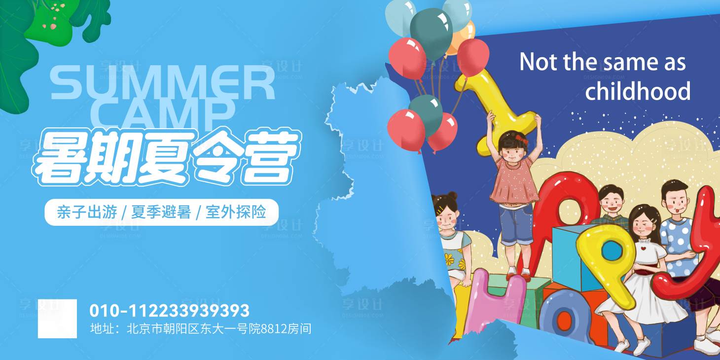 源文件下载【享设计】搜索编号：15310023210041258【儿童节夏令营活动展板】