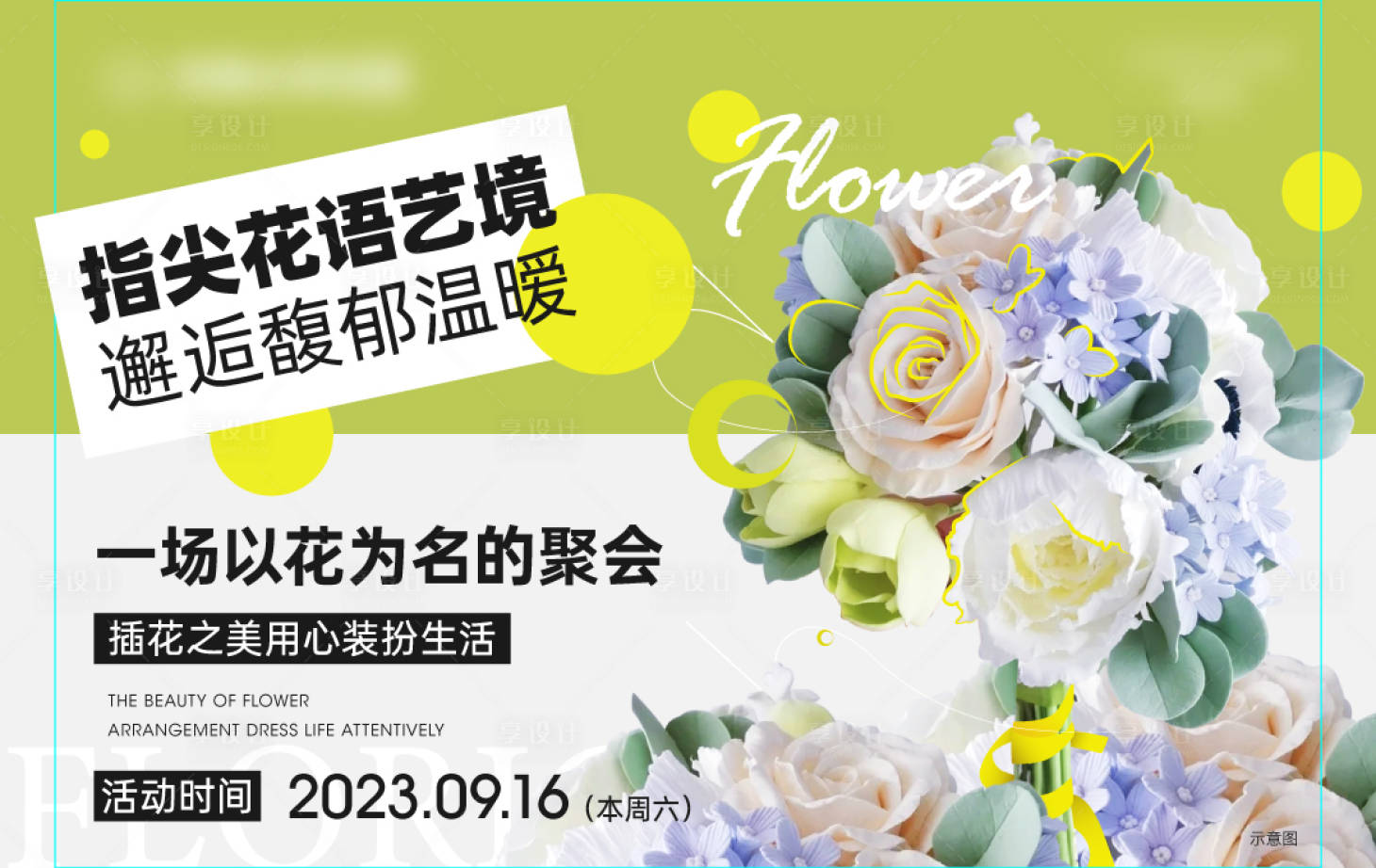 源文件下载【享设计】搜索编号：62130023186665472【插花活动主KV背景板】