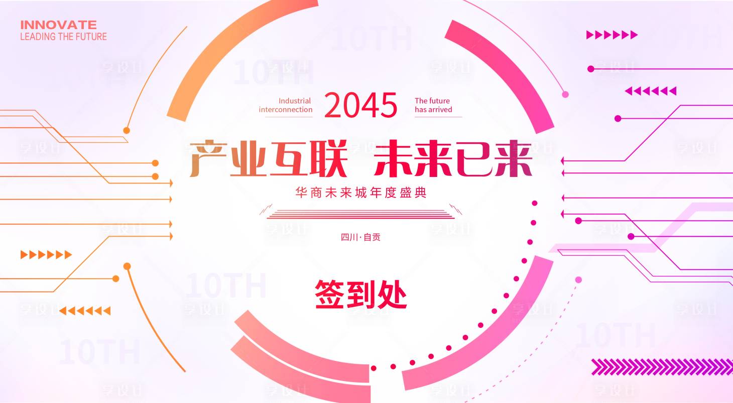 源文件下載【享設計】搜索編號：60130023596962600【周年慶科技簽到處】