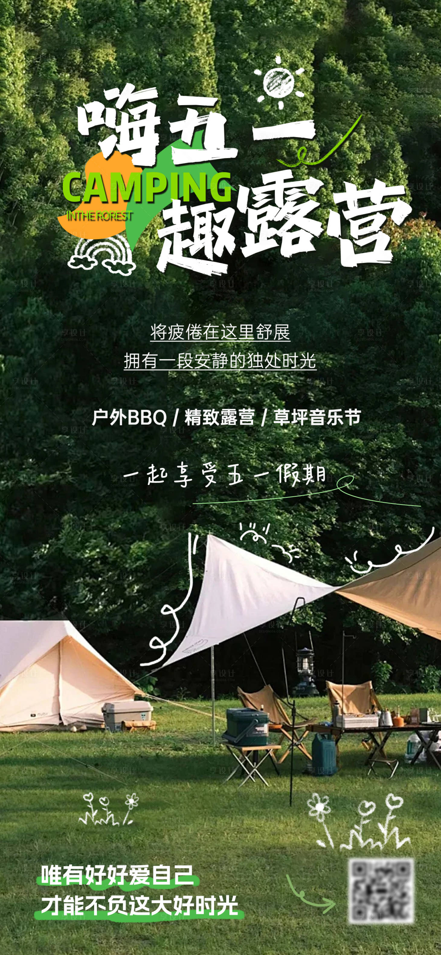 源文件下載【享設計】搜索編號：83020023266383498【五一露營海報】