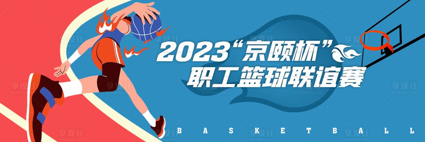 源文件下载【享设计】搜索编号：59610023133282974【篮球比赛海报】