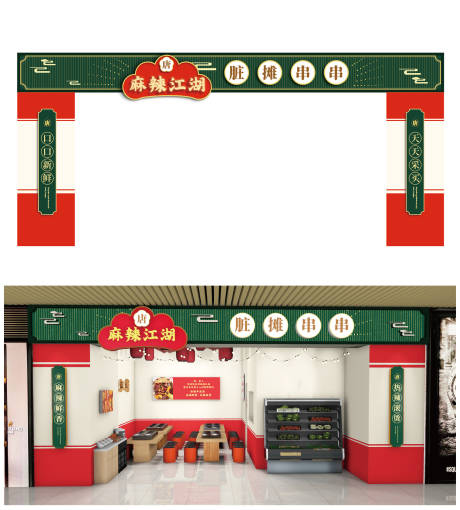 源文件下载【复古串串香门头】编号：84810023578457350