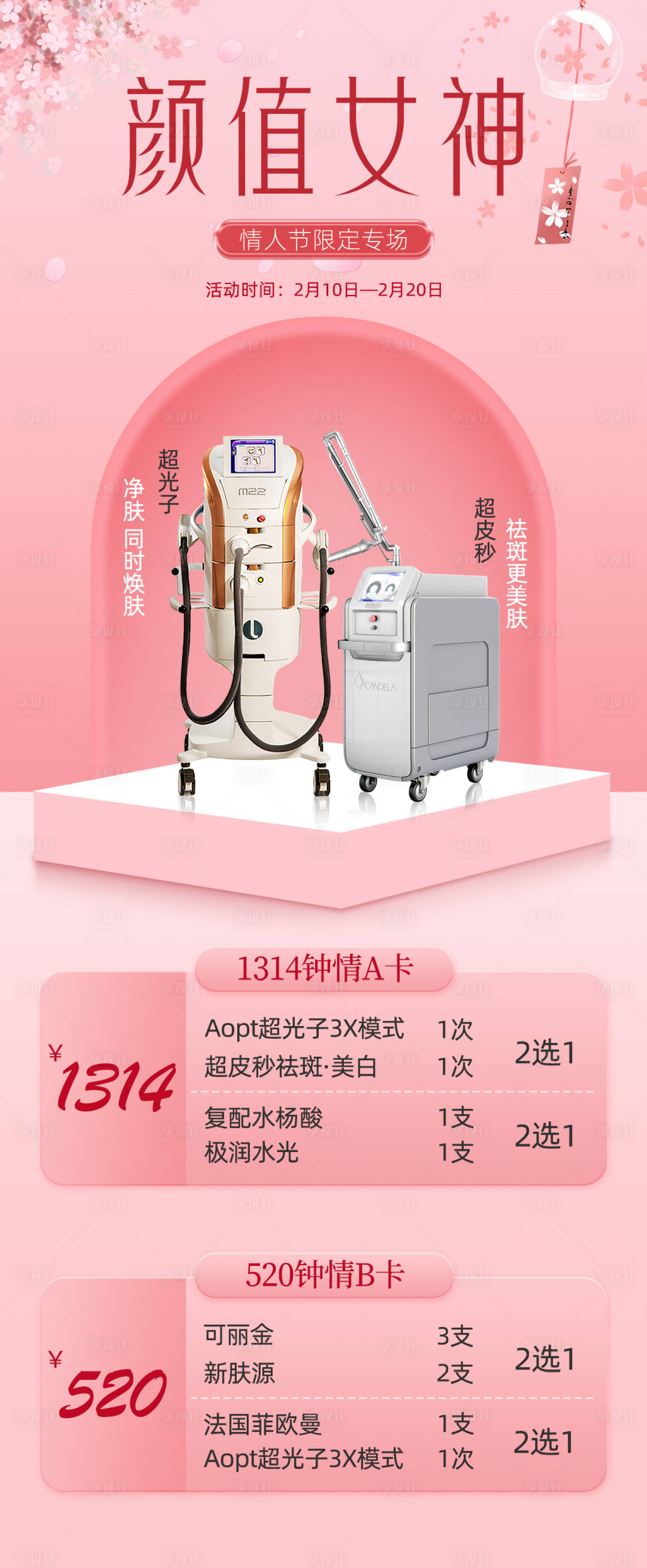 源文件下载【享设计】搜索编号：87270023640737399【医美项目长图】