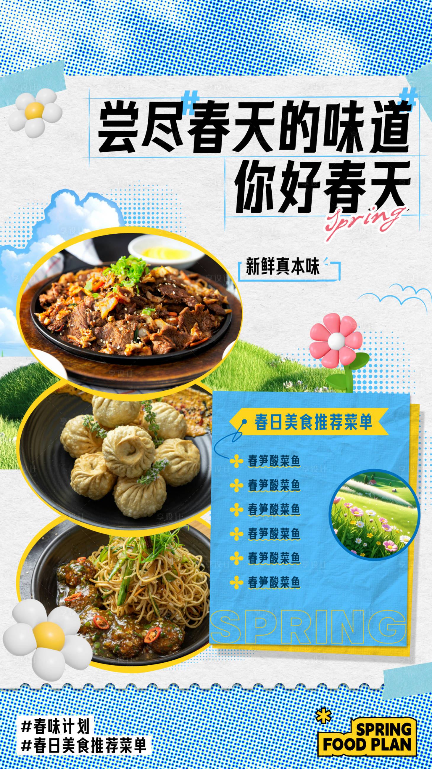 源文件下載【享設計】搜索編號：75060022990288535【春日美食海報】