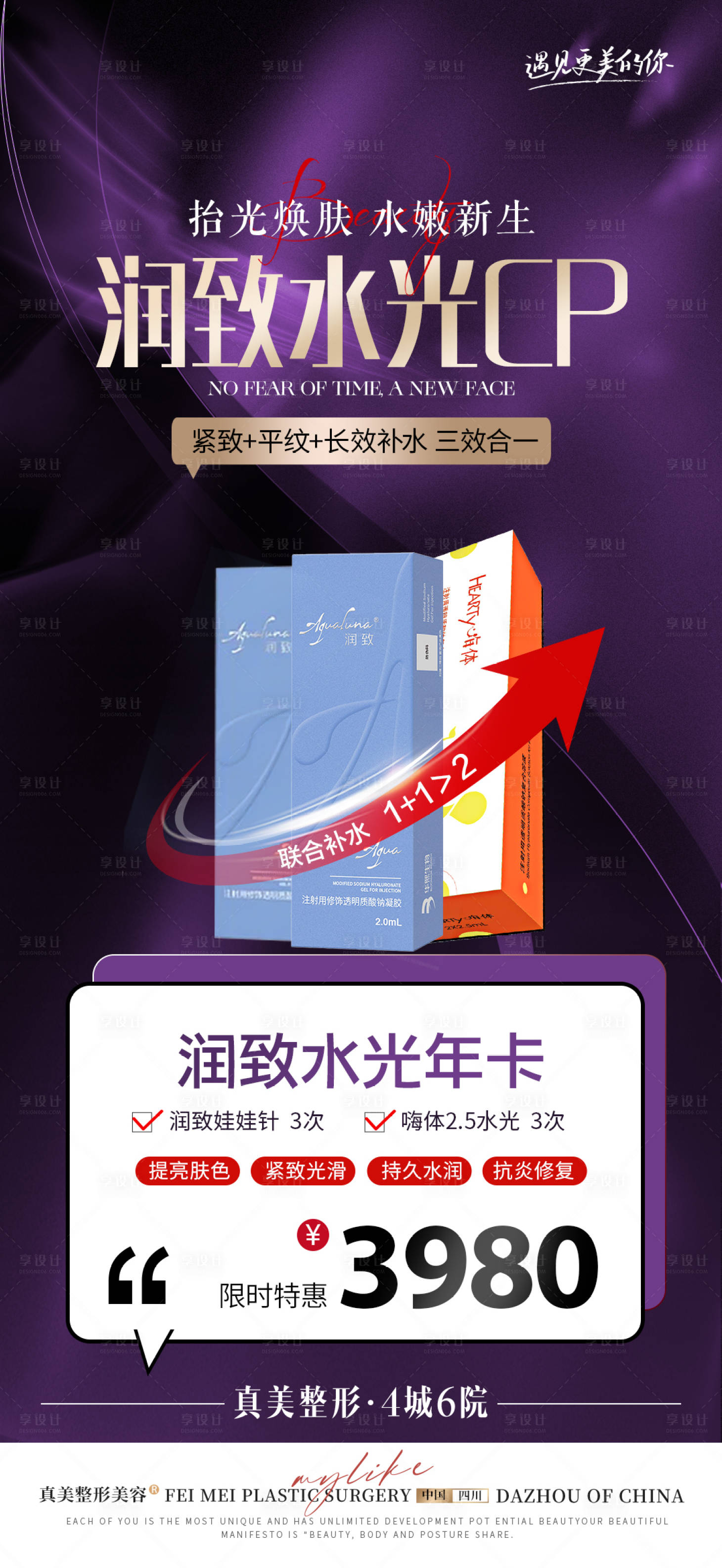 源文件下载【医美润致水光年卡联合抗衰海报】编号：87560023254483181