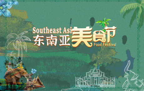 东南亚美食节展板-源文件【享设计】