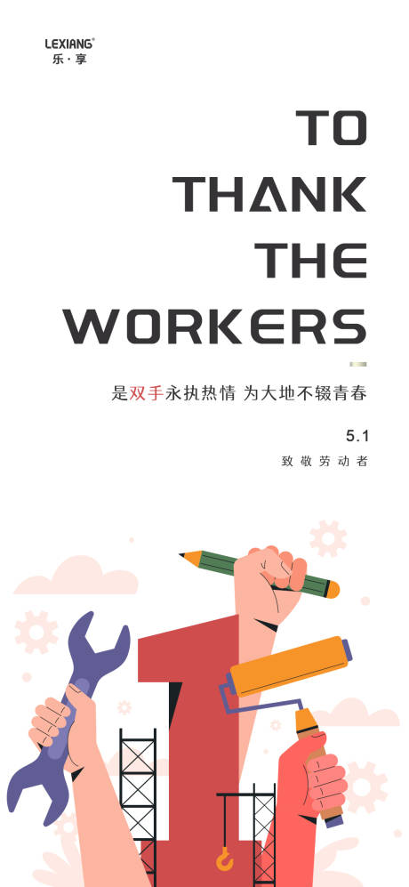 源文件下載【享設計】搜索編號：46910023239412894【五一勞動節插畫海報】