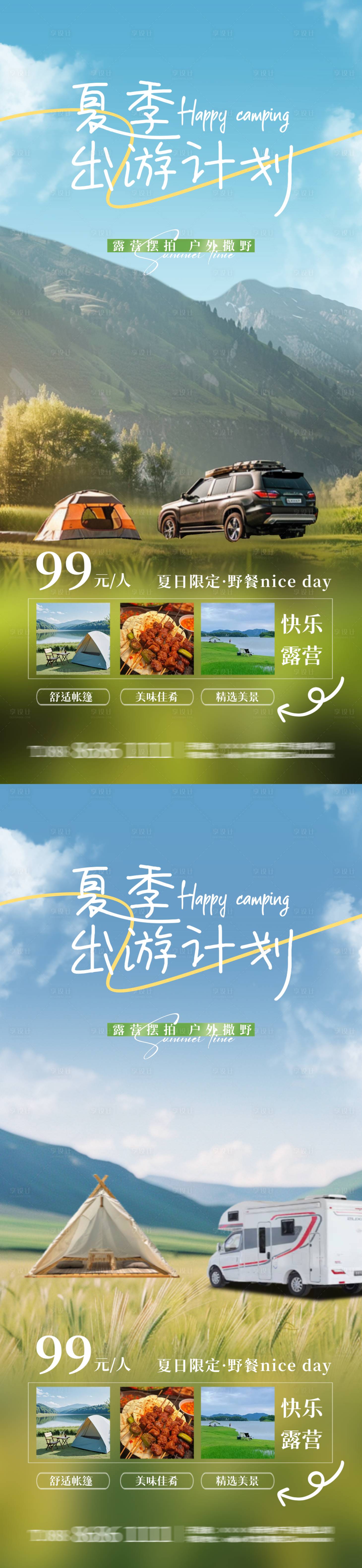 源文件下载【夏季出游露营活动海报】编号：69640023614897831